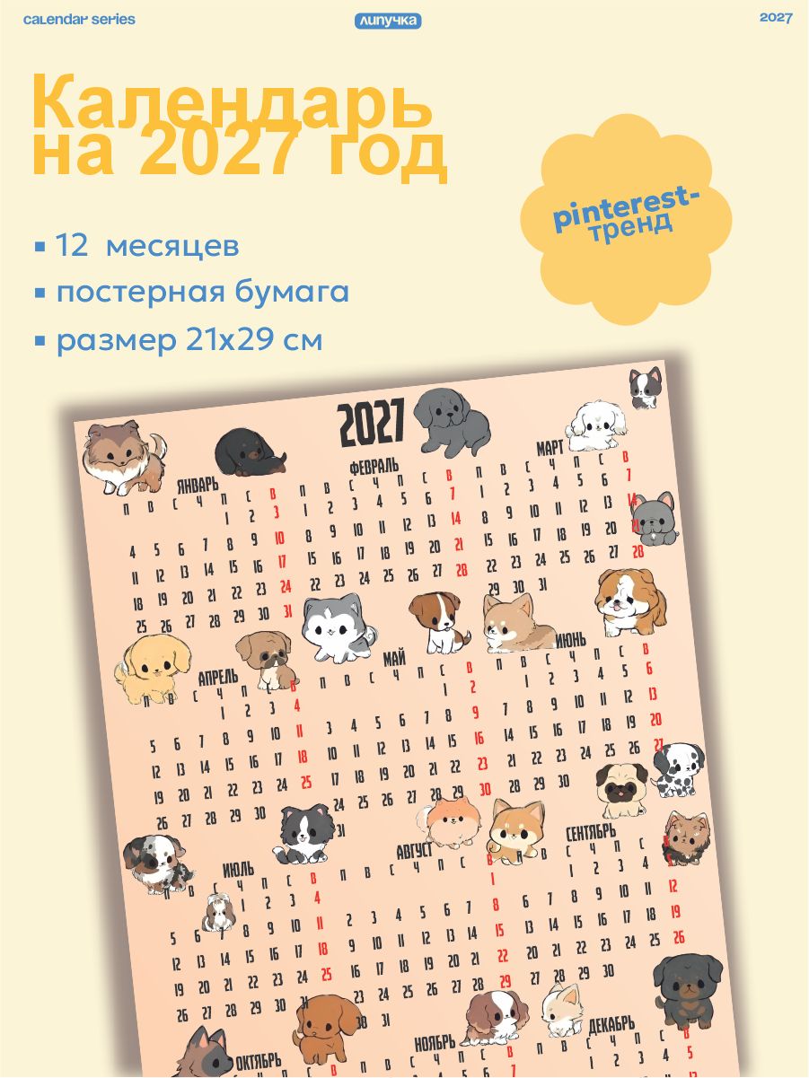 Календарь 2027 настенный милые собачки