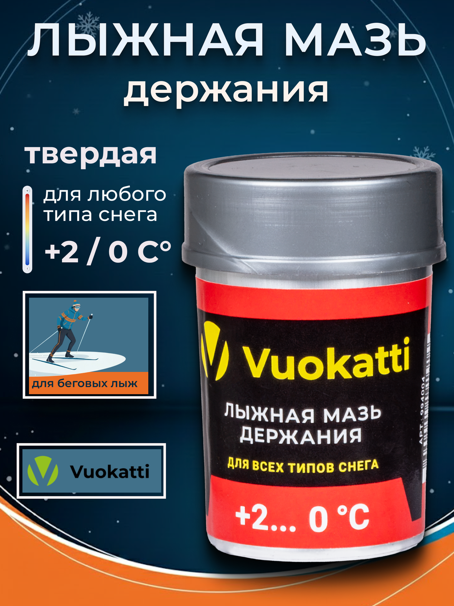 Лыжная мазь держания VUOKATTI красная (0С+2С) 33 грамма