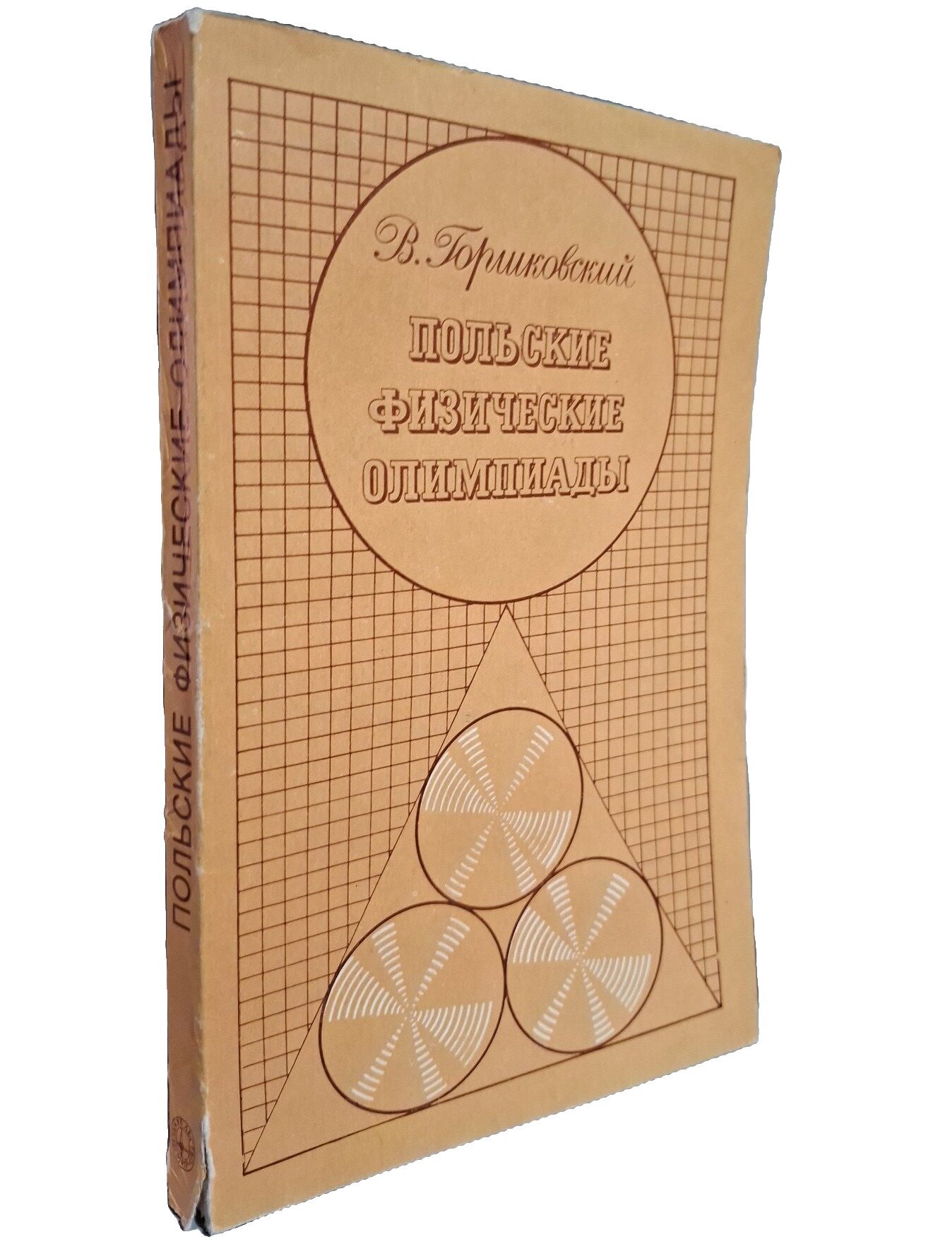 Польские физические олимпиады. Горшковский Вальдемар. Мир. 1982. Мягкая обложка. 256 стр