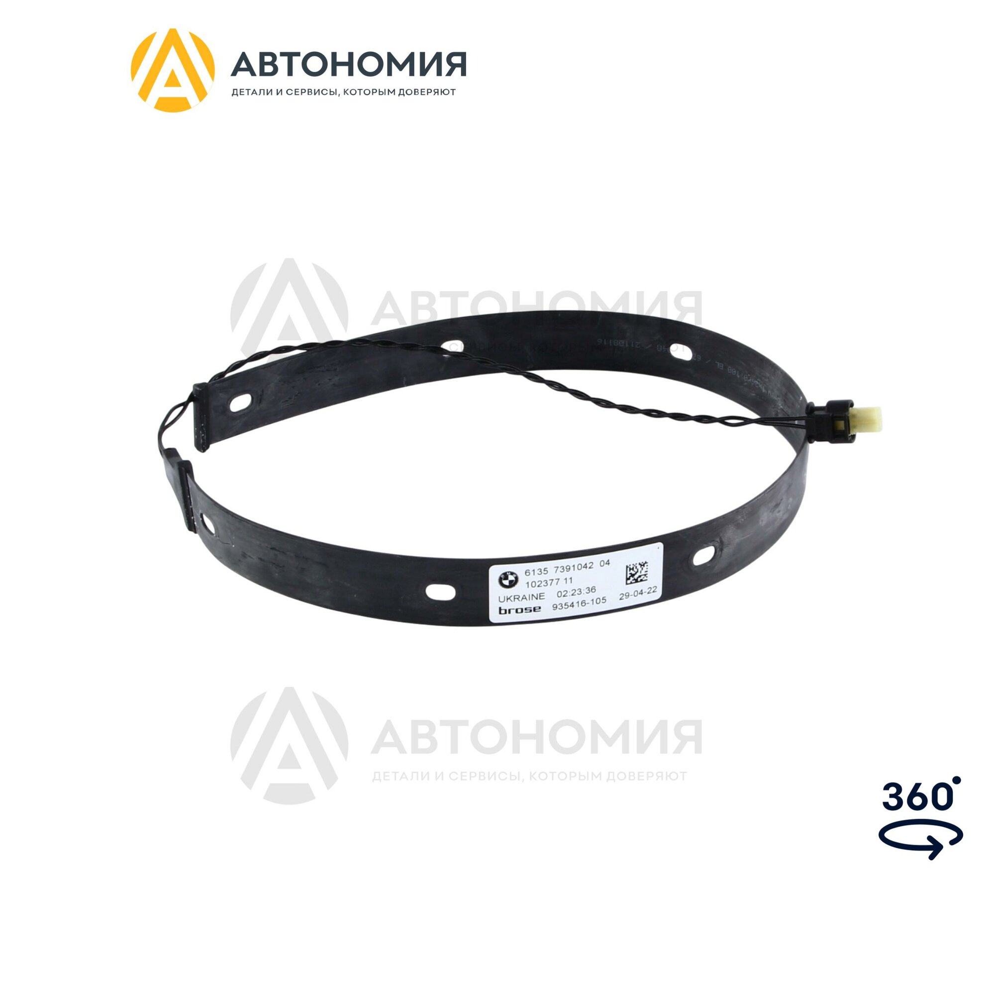 Провод датчика Smart Opener верхний BMW 61 35 7 391 042