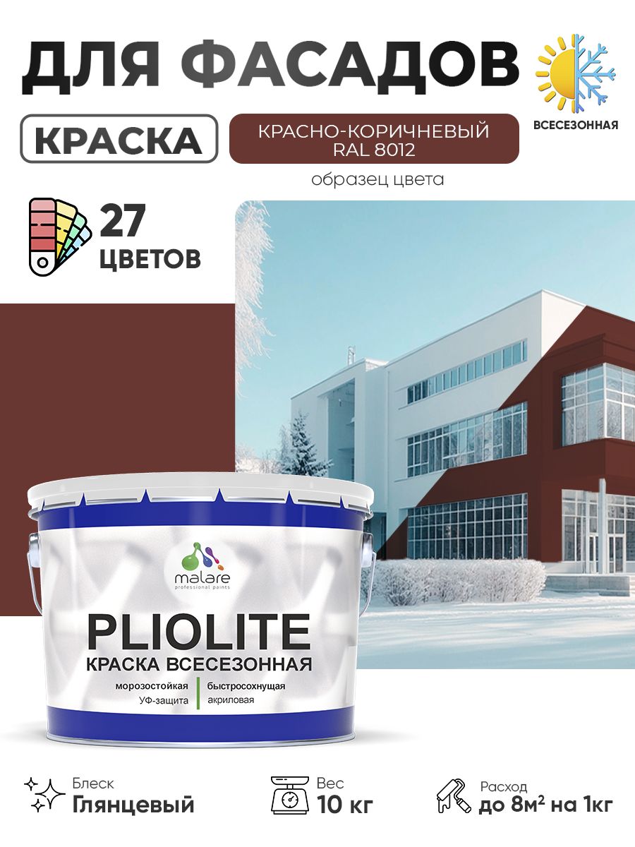 Краска-эмаль Pliolite всесезонная, зимняя, для всех типов поверхностей, антикоррозионная, RAL 8012, красно-коричневый, глянцевая, 10 кг.