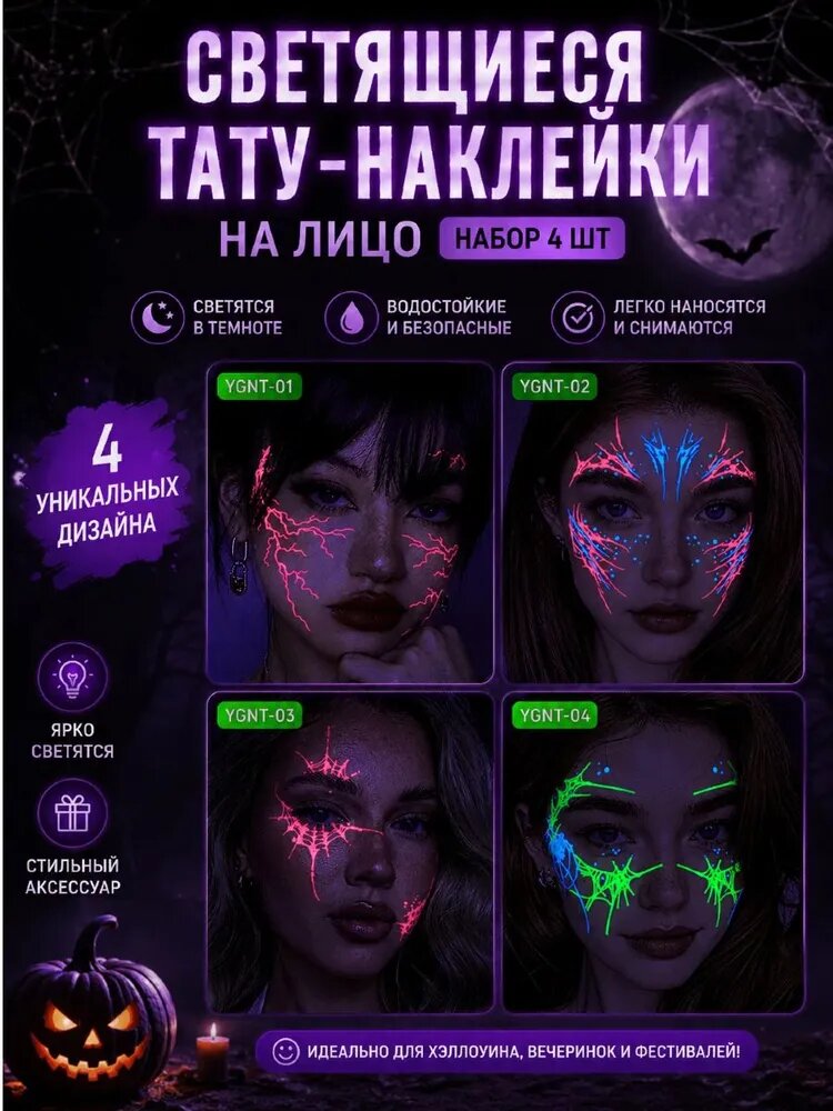 Светящиеся тату наклейки на лицо Хэллоуин, комплект 4 шт