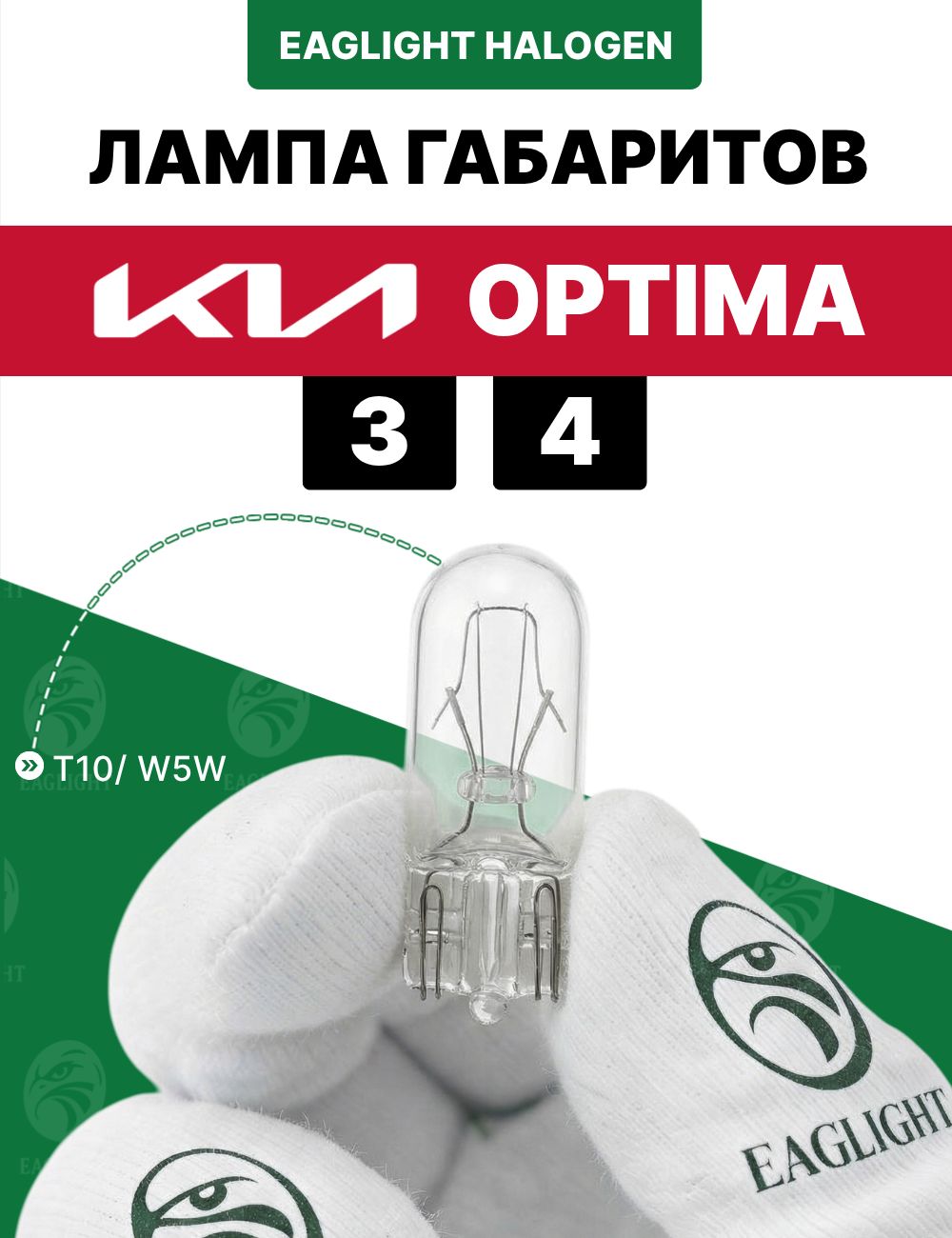 Киа Оптима лампочка габаритов / габаритная лампа Kia Optima 3, 4 цоколь W5W EagLight накаливания 12V (W2.1x9.5d / T10)