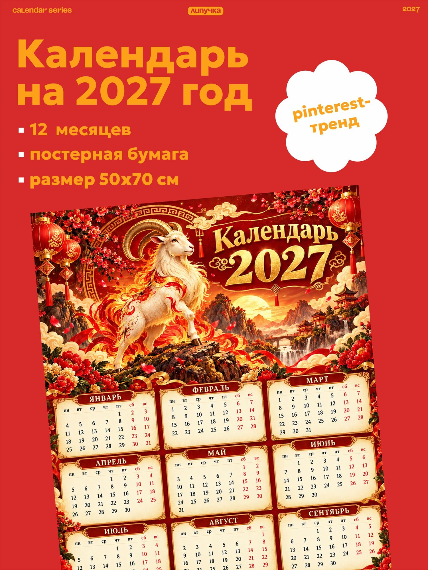 Календарь 2027 настенный Огненная коза символ года