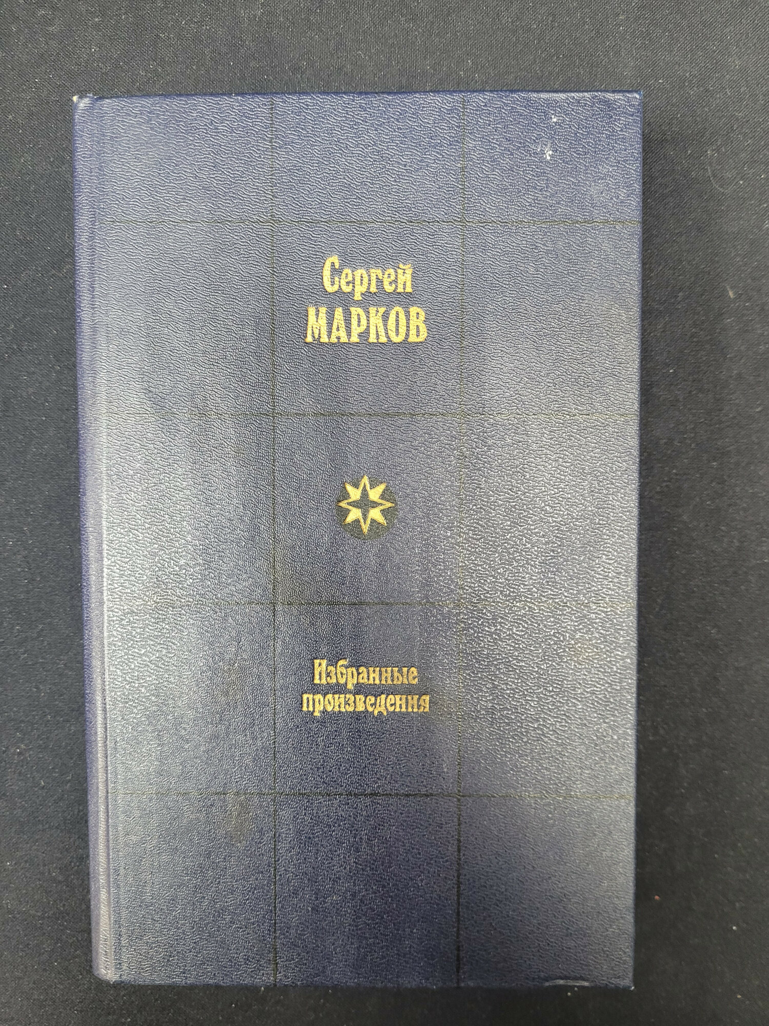 Сергей Марков. Избранные произведения в двух томах, том первый. Книга СССР, историческая литература