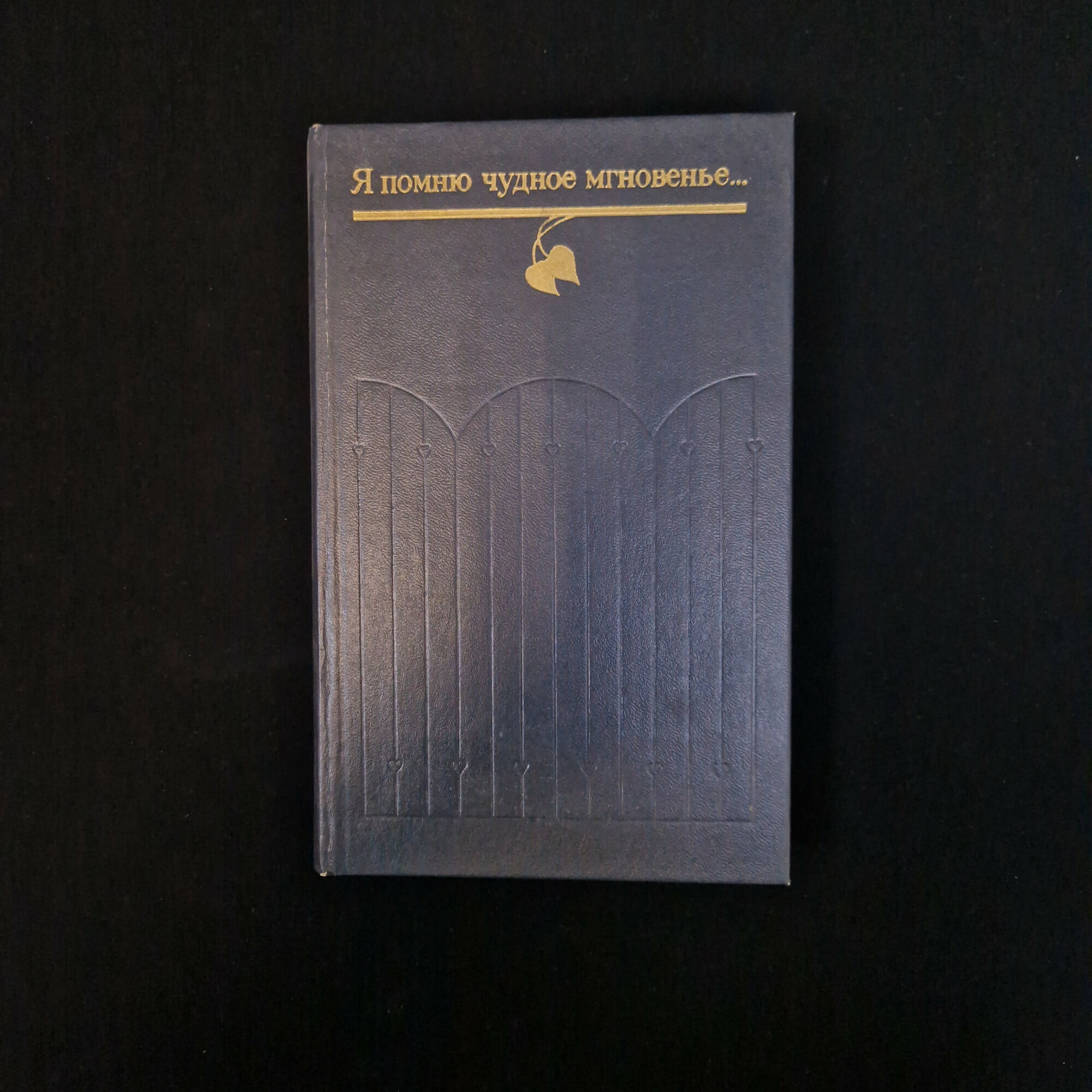 Я помню чудное мгновенье. Книга СССР, сборник стихотворений русских поэтов о любви