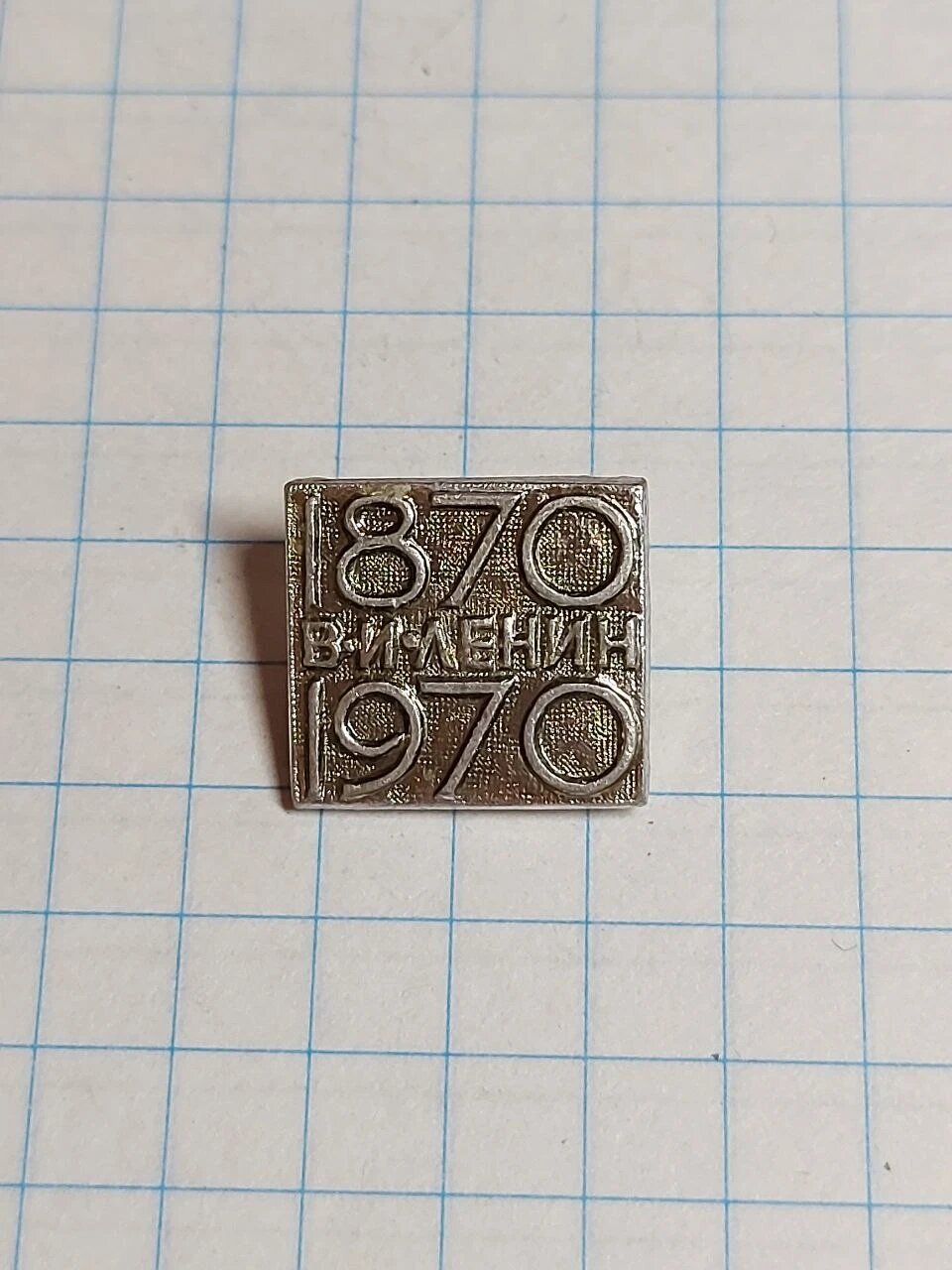 Значок «"В.И. Ленин 1870-1970"»