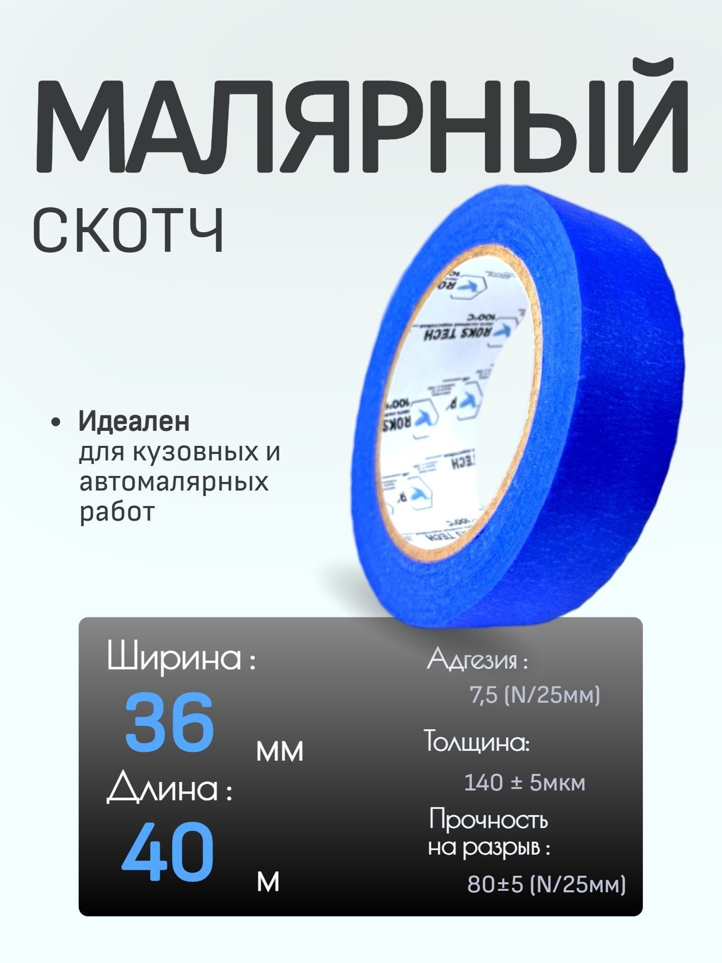 Скотч малярный для авто 36мм*40м термостойкий 100 С, цвет: Синий