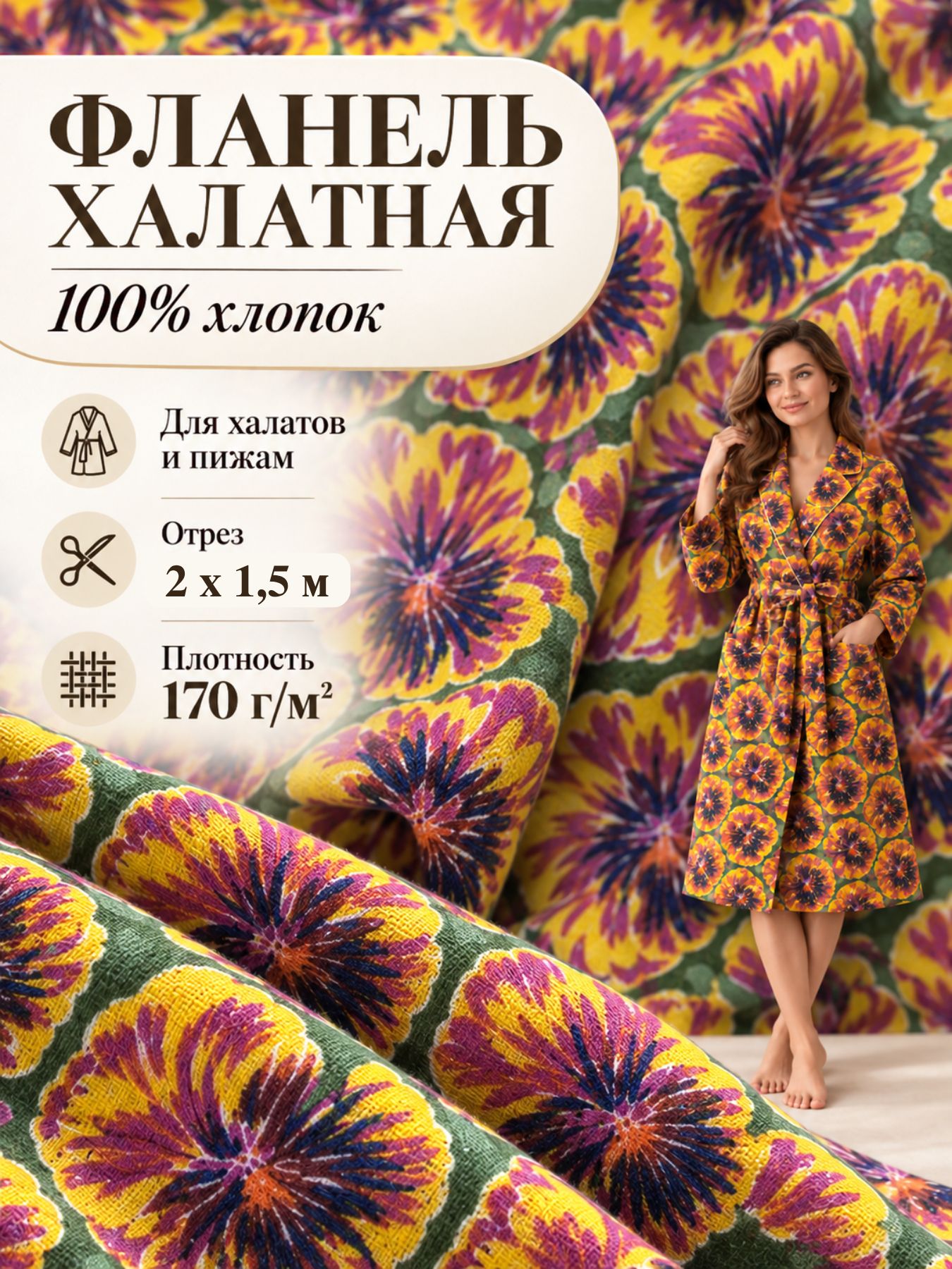 Ткань Фланель халатная, ш-150 см, отрез 2 метра