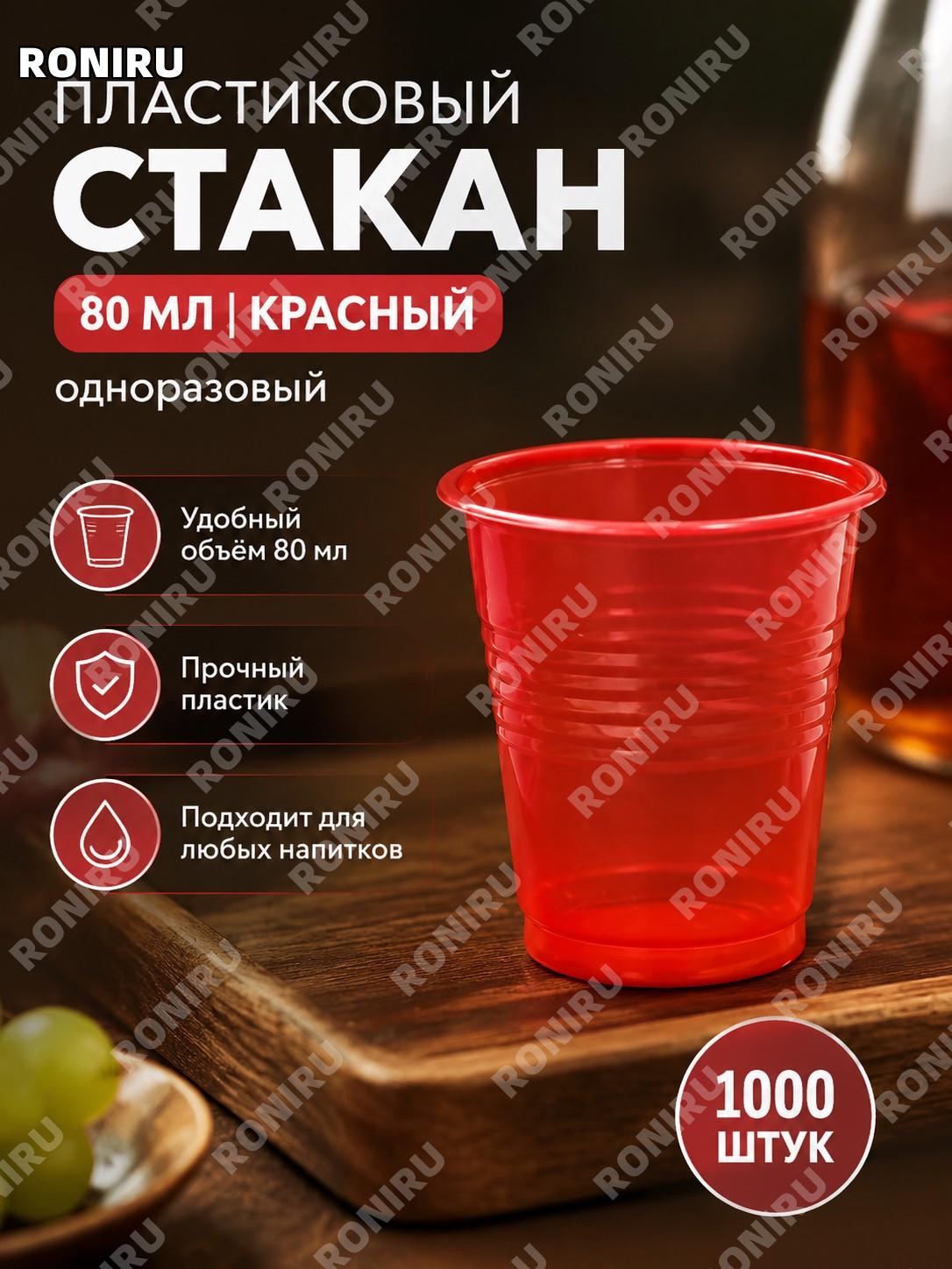 Одноразовые пластиковые стаканчики 80 мл красные, набор более 1000 шт для дегустации напитков, проб и угощений