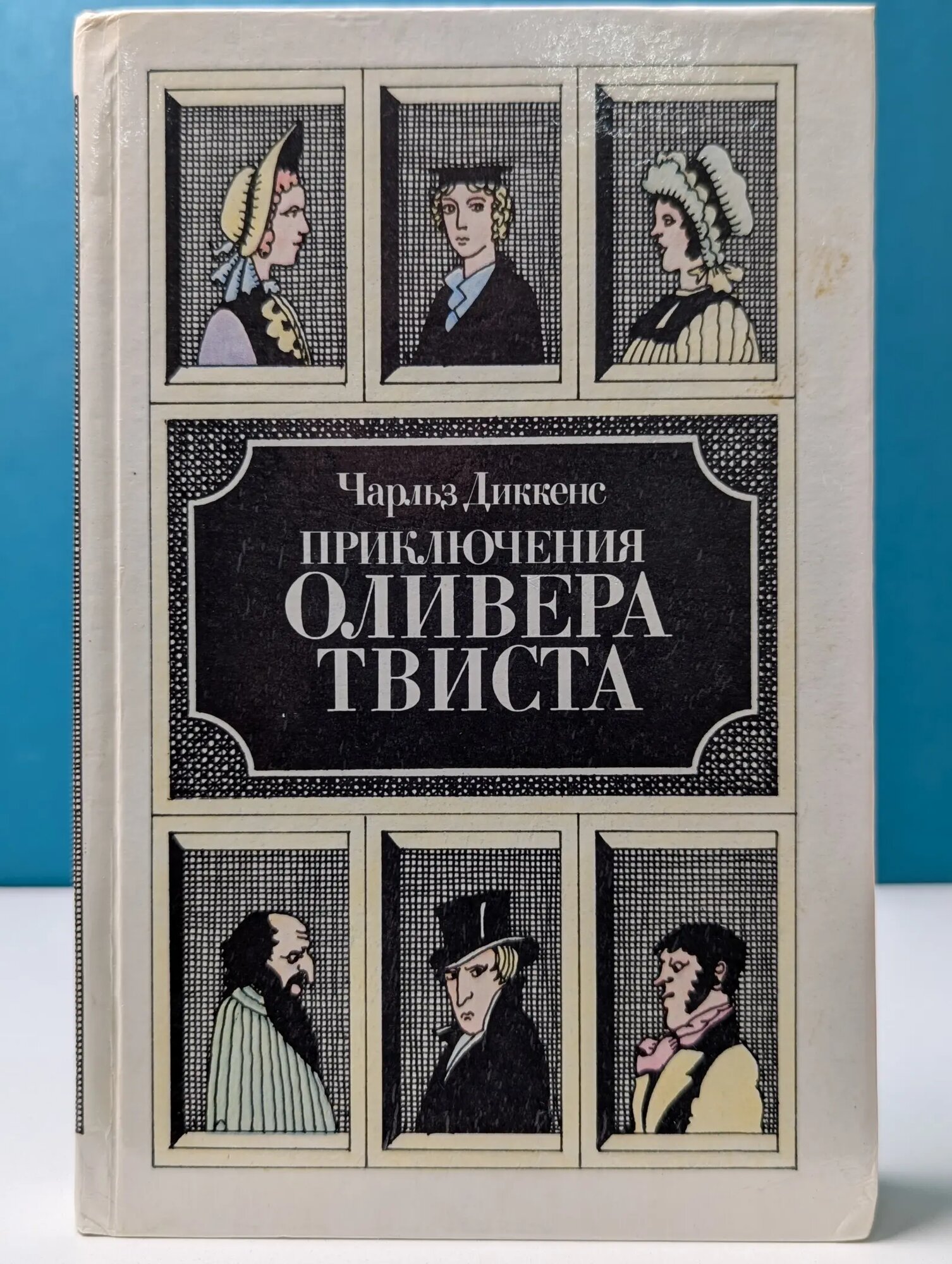 Приключения Оливера Твиста Диккенс Чарльз Джон Хаффем 1984