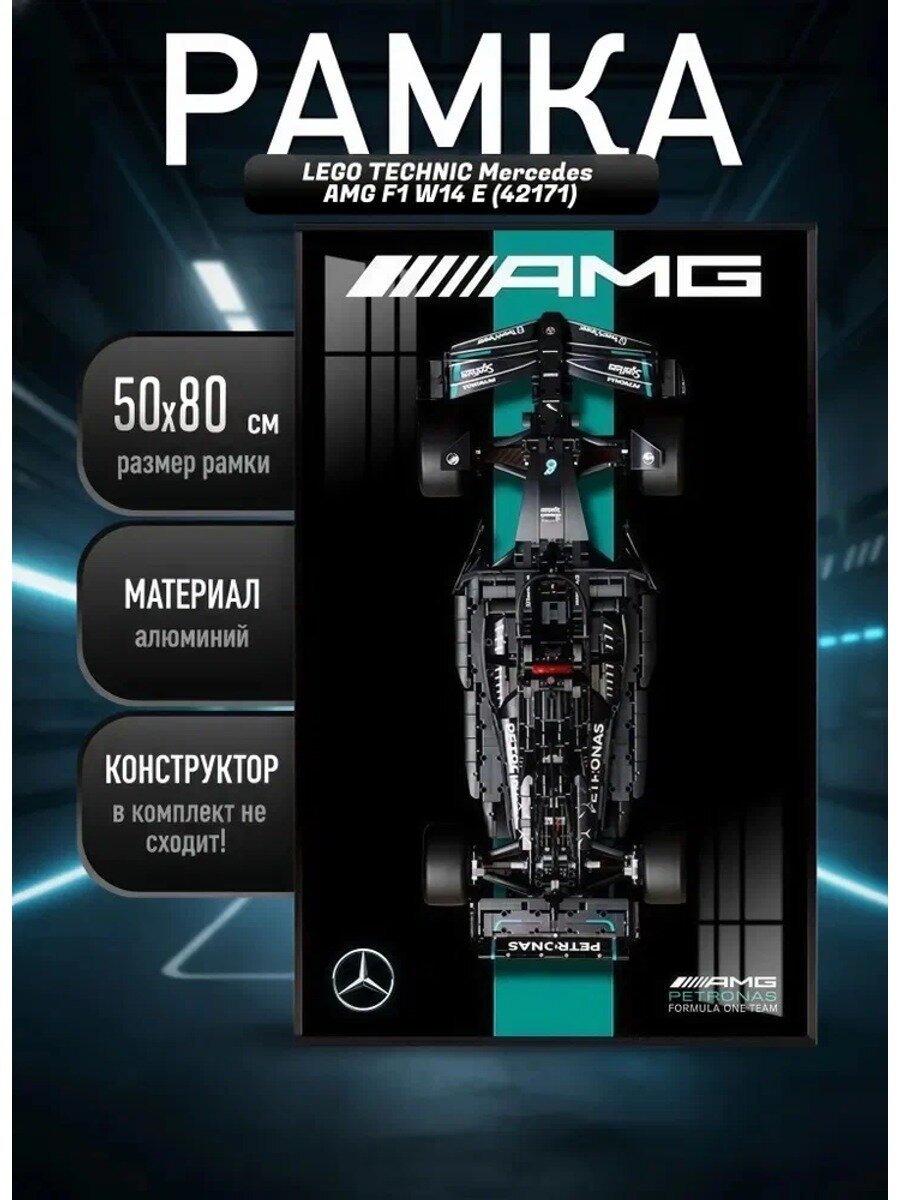 Рамка держатель для LЕGО Technic Mercedes-AMG F1 W14 E 42171 ,50х80 см