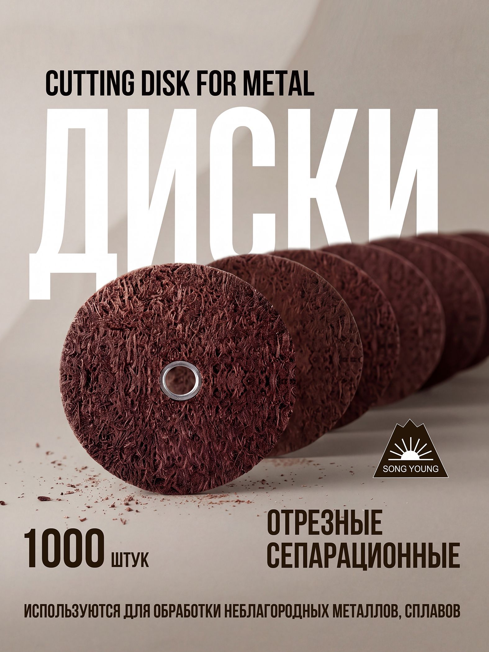 Диски отрезные сепарационные для металла Cutting Disk for Metal (25х0,35м), 100шт. SONG YOUNG