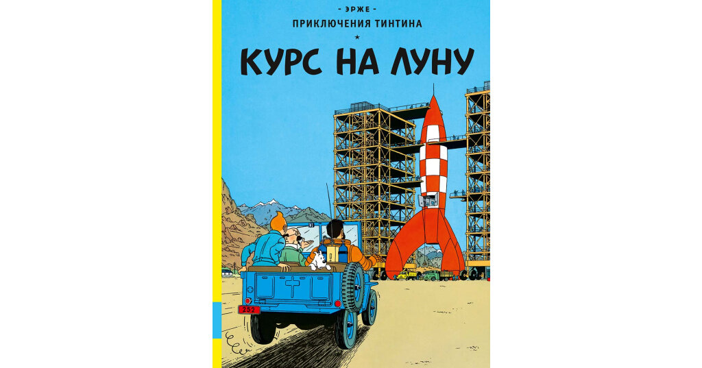 Курс на Луну