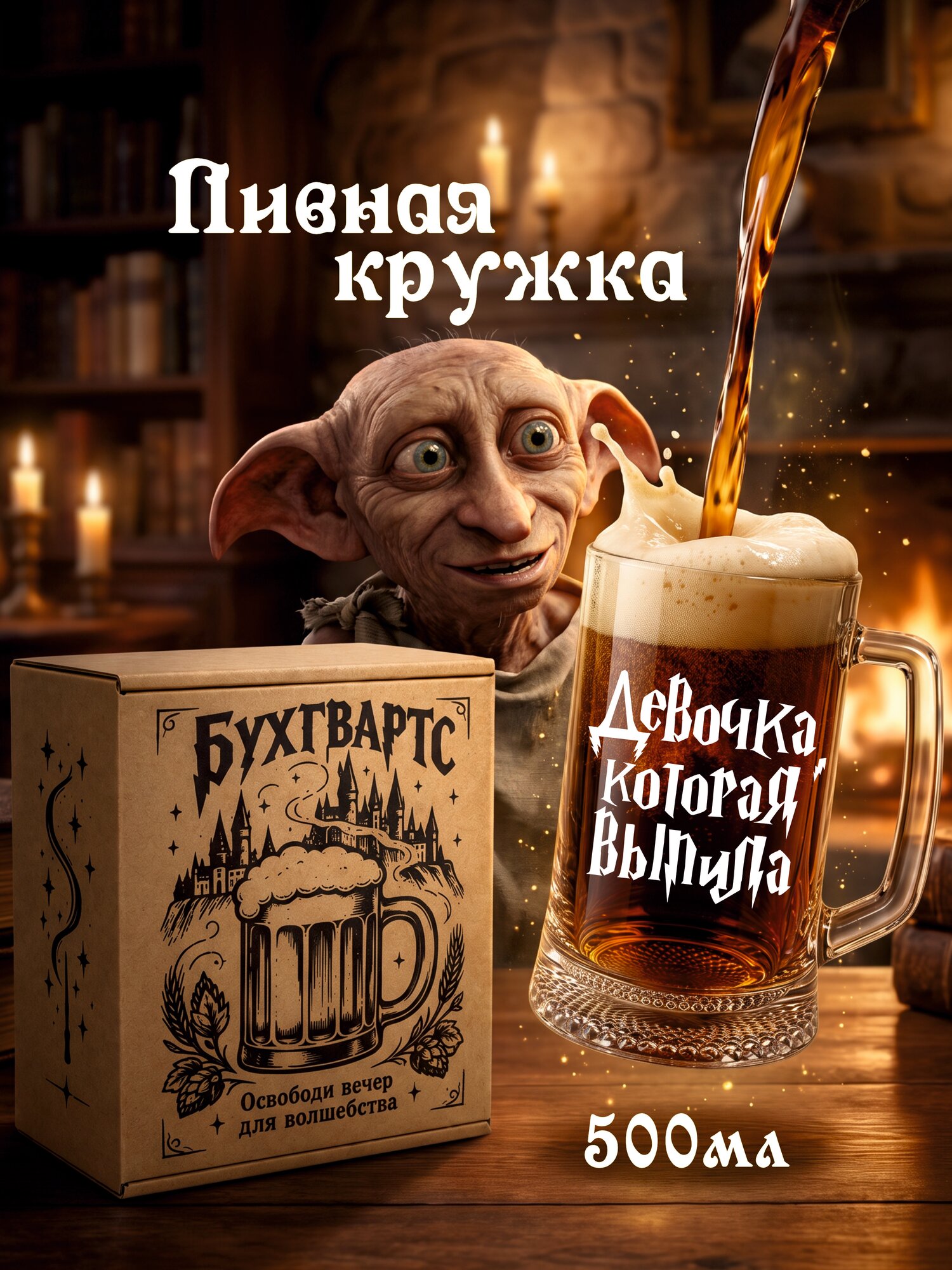 Пивная кружка Гарри Поттер девочка которая выпила в подарочном боксе