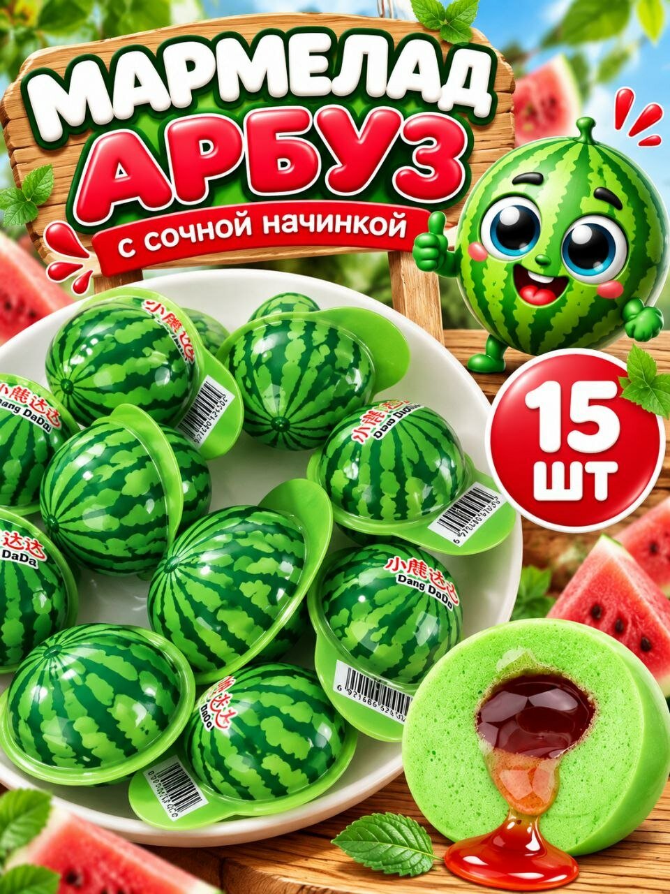 Мармелад с фруктовым джемом Арбузики 18 г * 15 шт