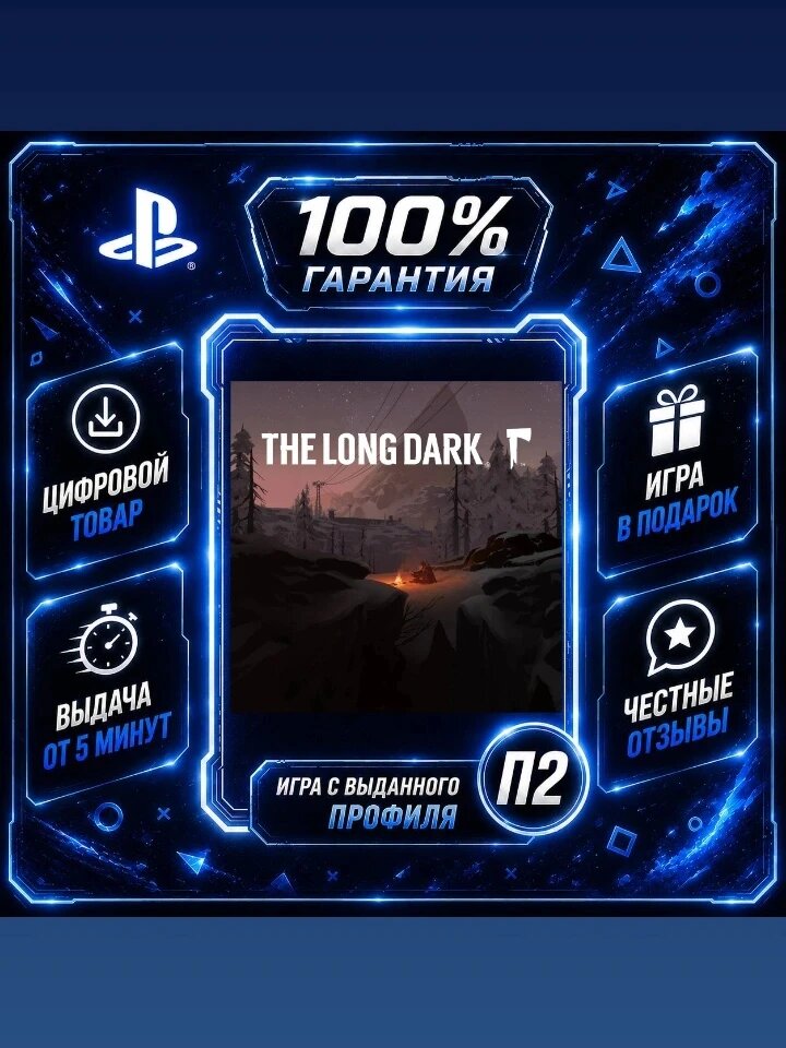 The Long Dark PS4 PS5 Цифровая версия П2, Лучшая цена, быстрая выдача, без диска