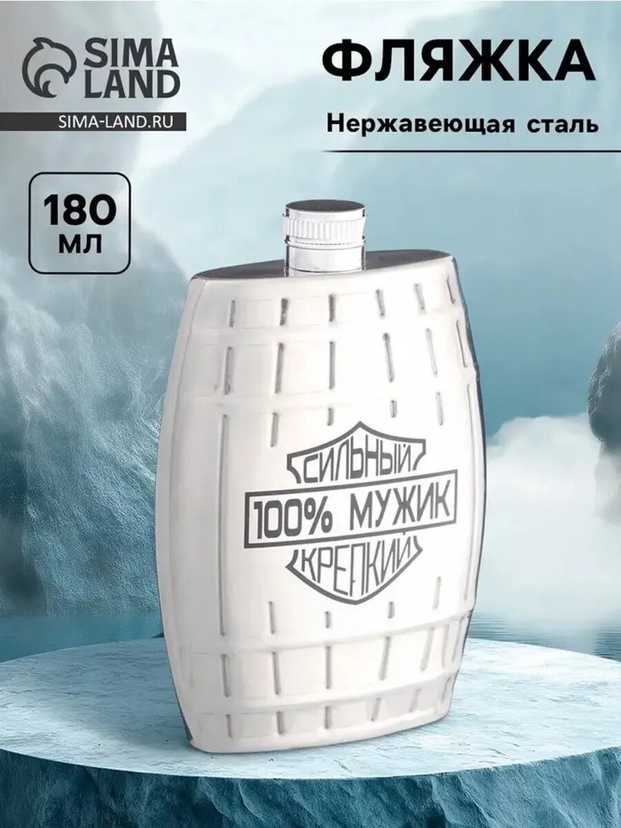 Компактная фляжка «100% мужик», 180 мл