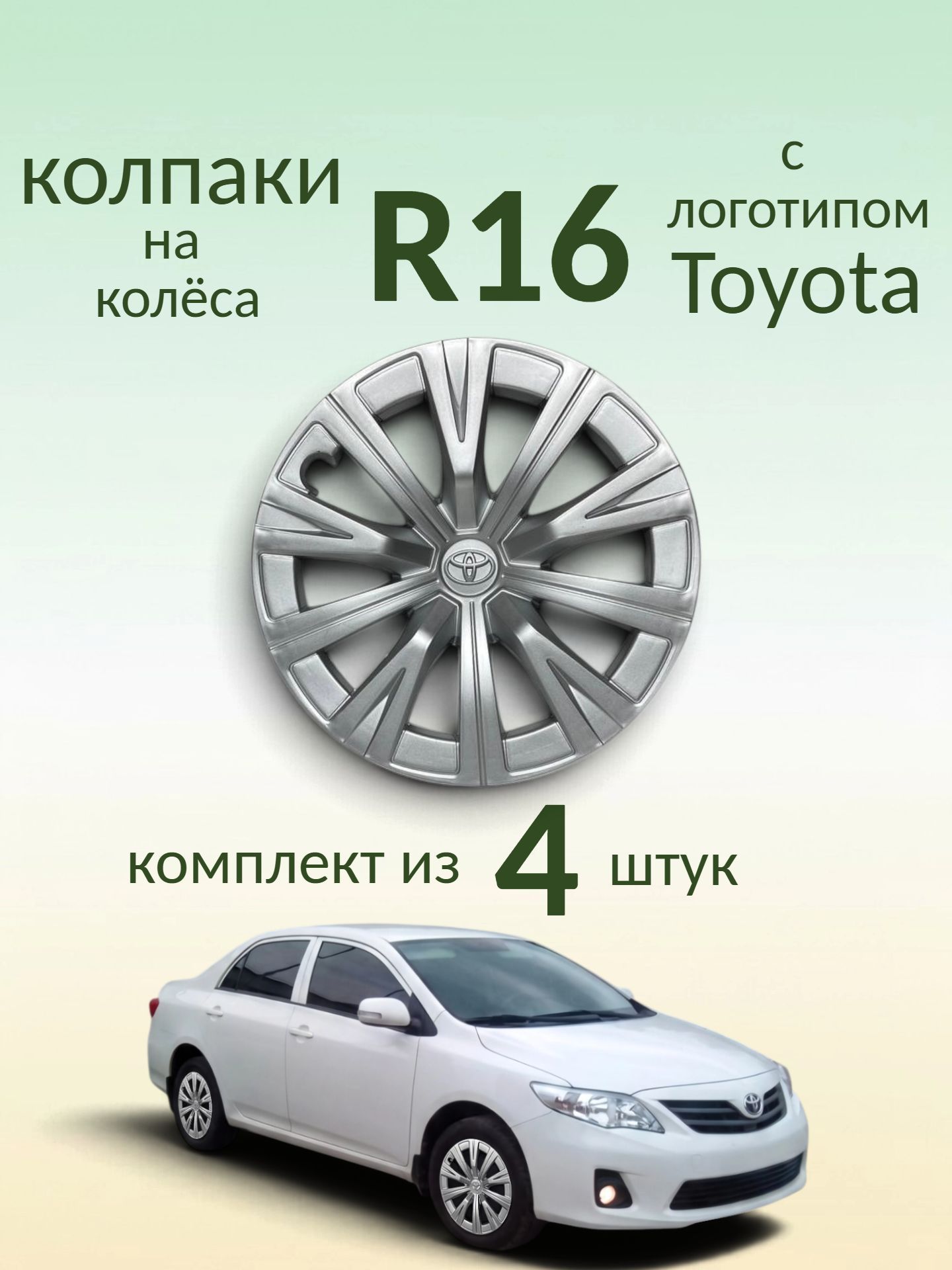 Колпаки R16 c логотипом Toyota (комплект из 4 шт.) "Camry" (серебристые)