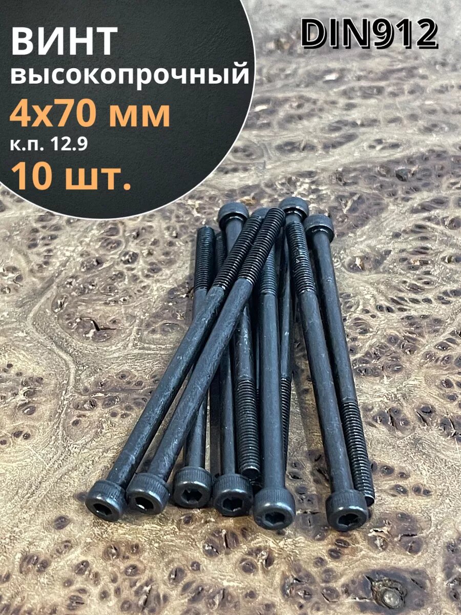 Винт высокопрочный НР М4х70 мм к. п.12.9 черный DIN912, 10 шт.