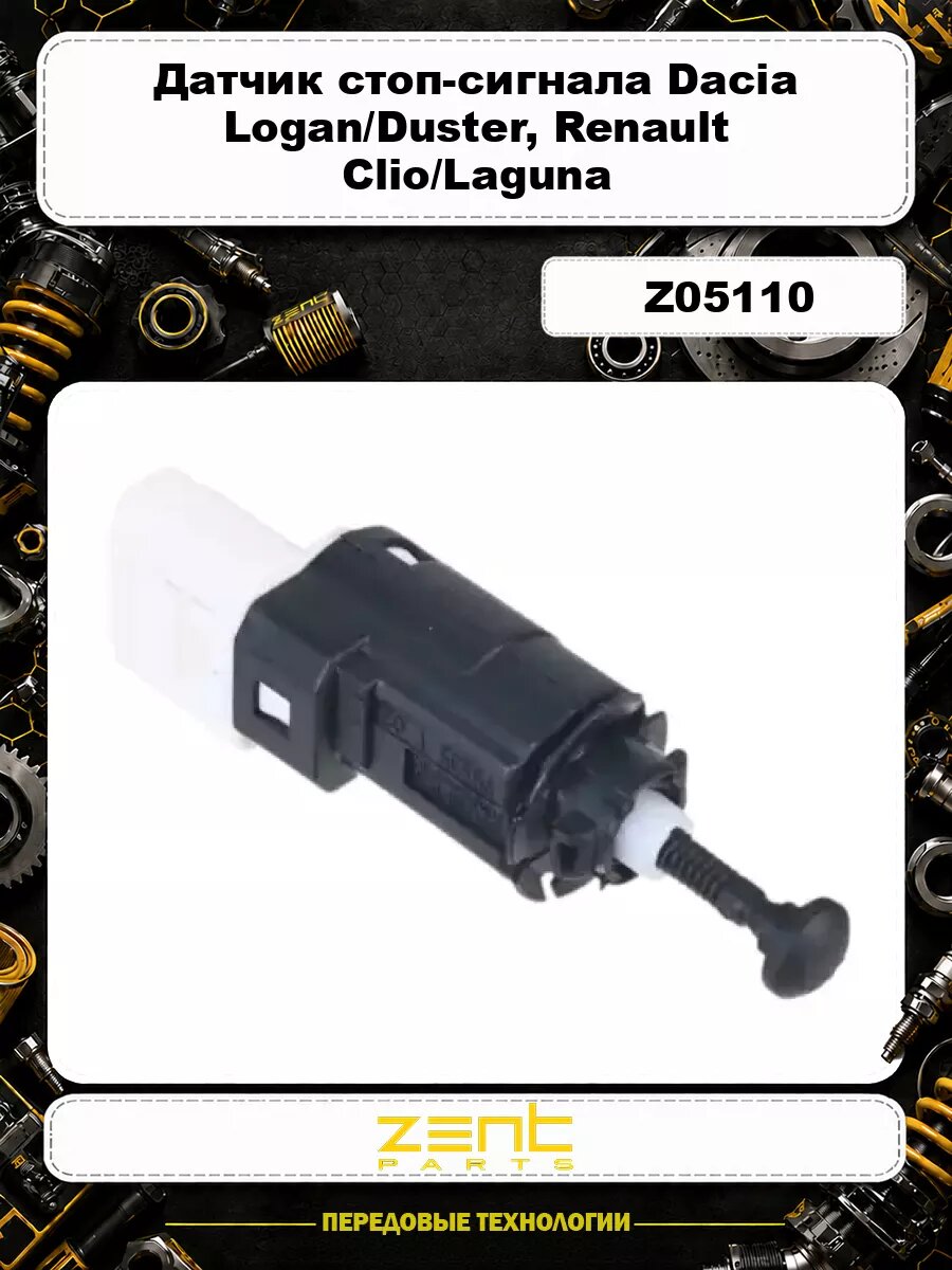 Датчик стоп-сигнала Dacia Logan/Duster 1.0/1.6/1.5DCi 05>, Renault Clio/Laguna 01> Z05110 ZENTPARTS
