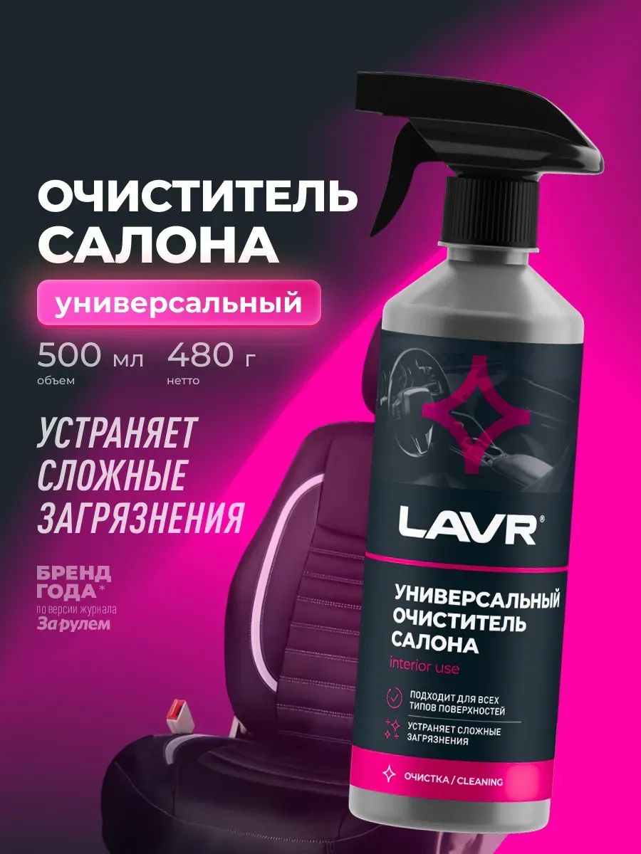 Очиститель тканевой обивки салона ковров и мягкой мебели универсальный сухая химчистка LAVR, 500 мл / Ln2433