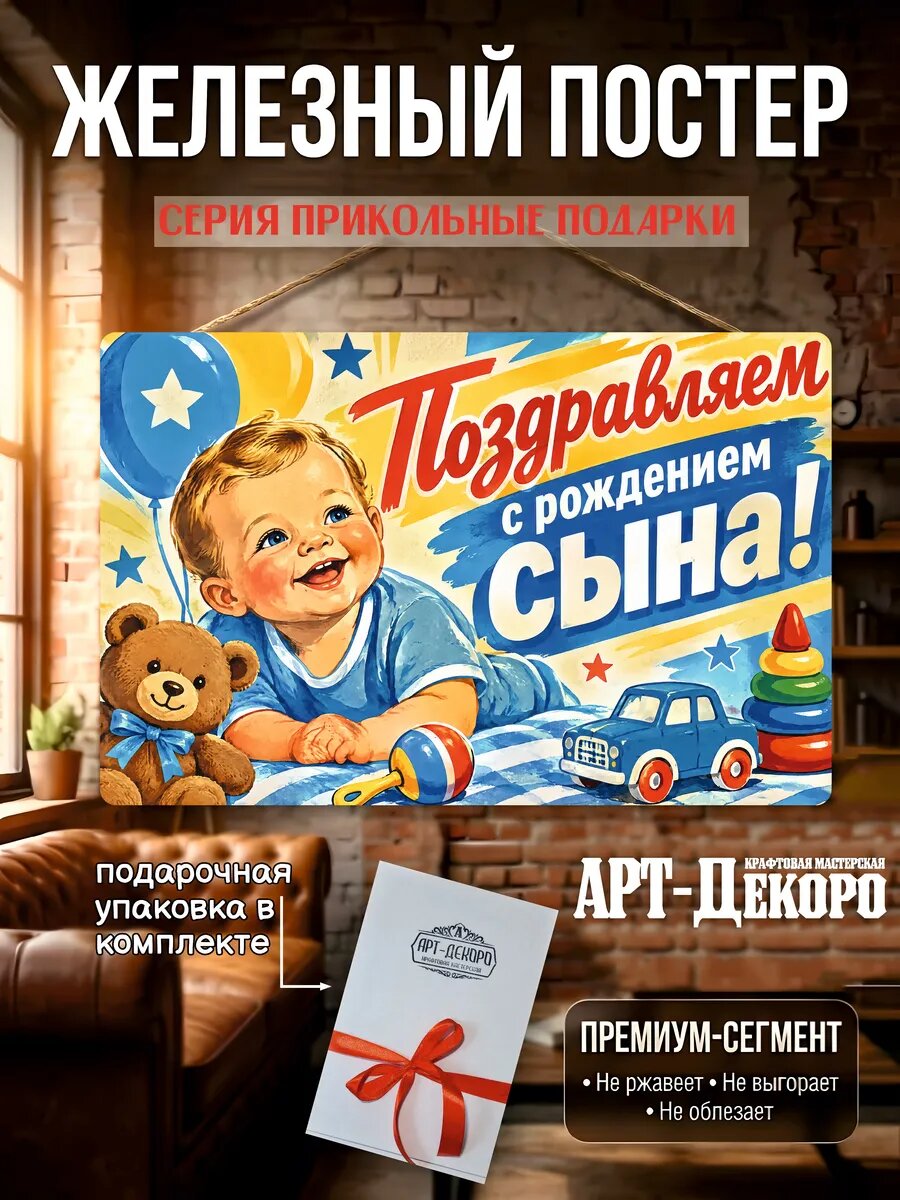 Поздравляем с рождения сына табличка металлическая подарочная упаковка в комплекте