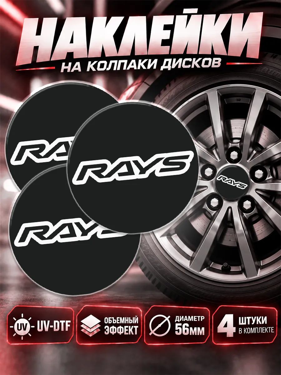 Наклейки на диски авто rays