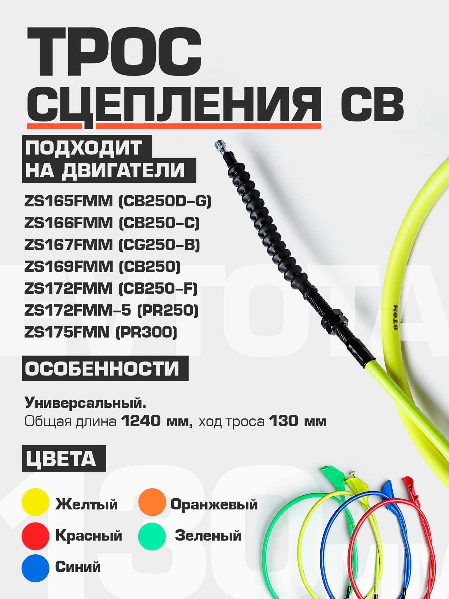 Трос сцепления MOTO PRO CB Original Yellow 1110+130 мм (ZS165 -172)