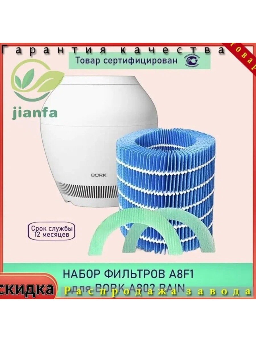 Набор фильтров A8F1 для воздухоочистителя и мойки воздуха, совместим с Bork Rain A802, Balmuda ERN-1000UA-WK Rain