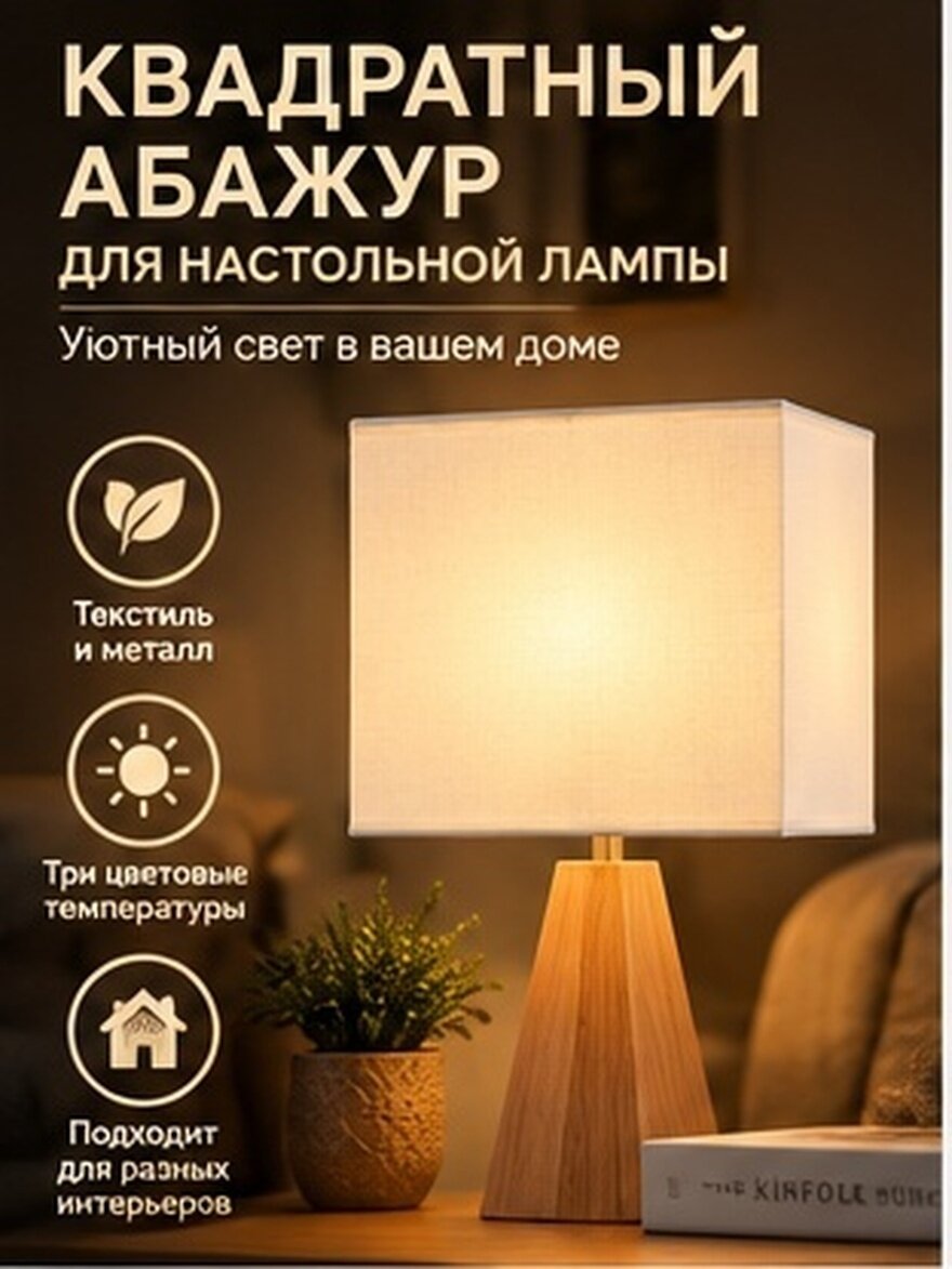 Прямоугольный Тканевый Абажур Для Настольной Лампы Белый 18x16.5 Cm