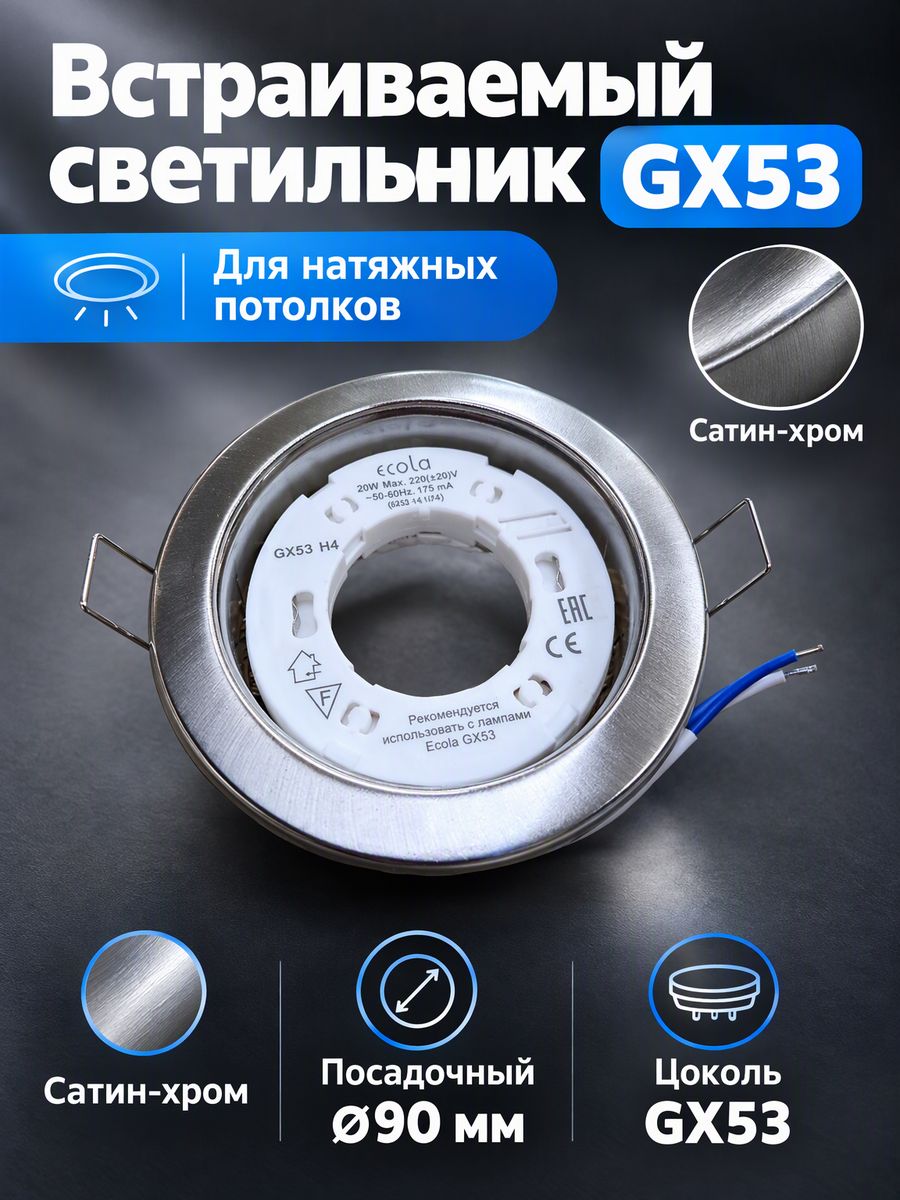 Светильник встраиваемый Сатин-хром ECOLA GX-53 10шт.