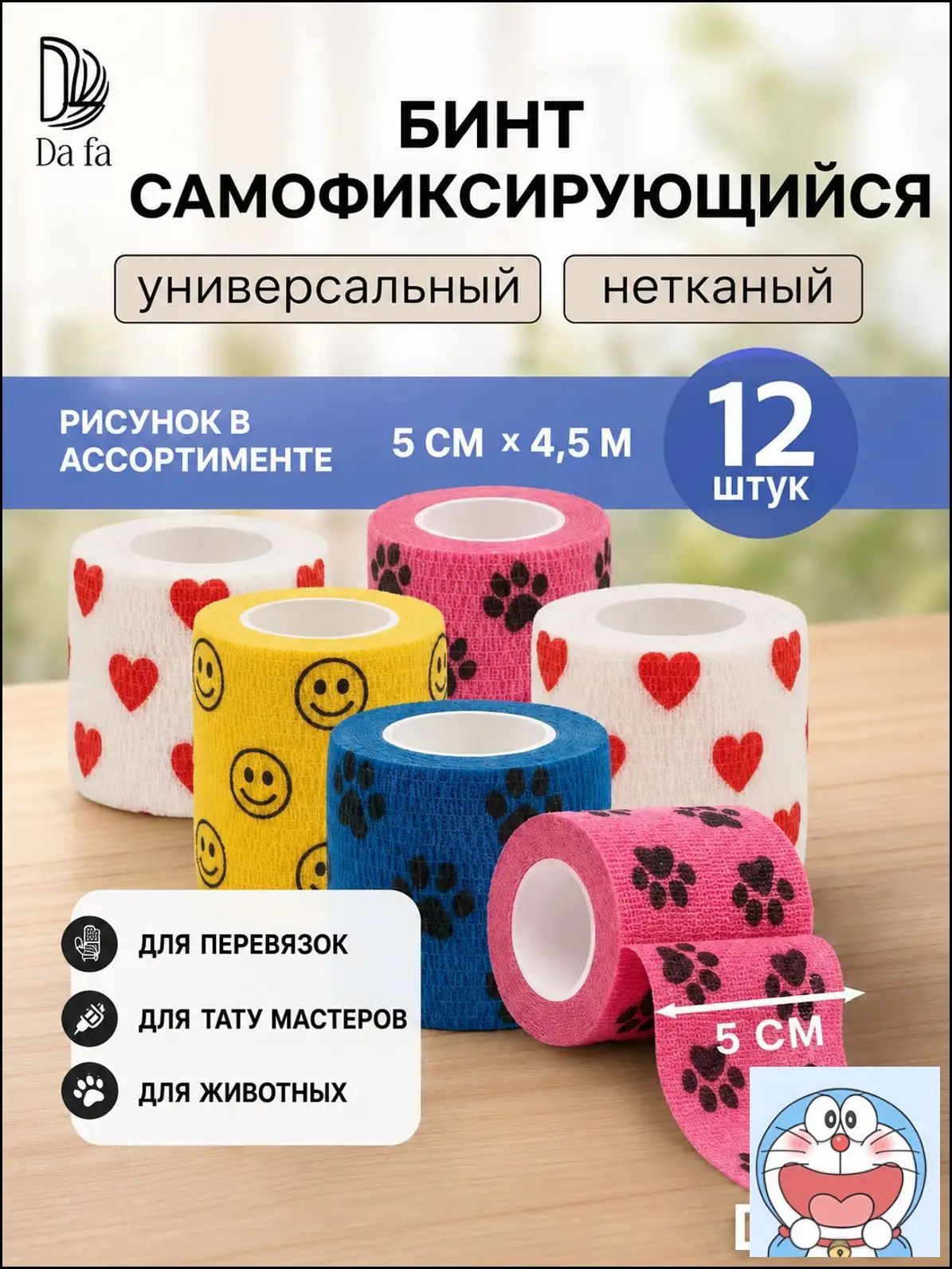 DaFa-Бинт когезивный самофиксирующийся с рисунком 5см х 4,5м 12шт