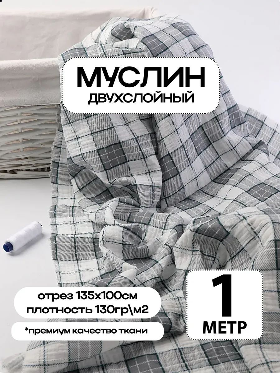 Муслин 2х слойный Премиум 100% хлопок 100х135см