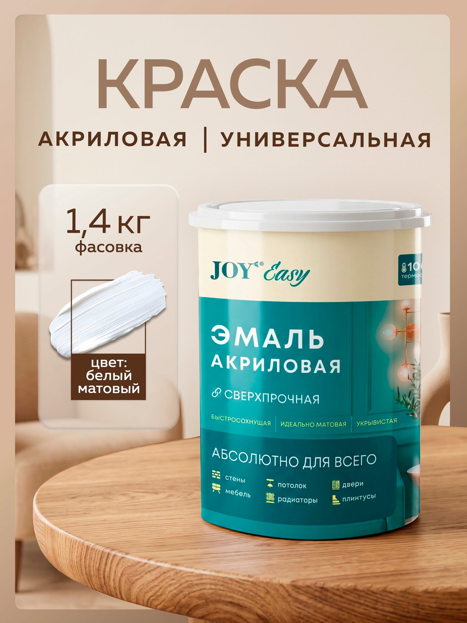 Эмаль акриловая сверхпрочная термостойкая матовая для всего Easy (1.4 кг) JOY