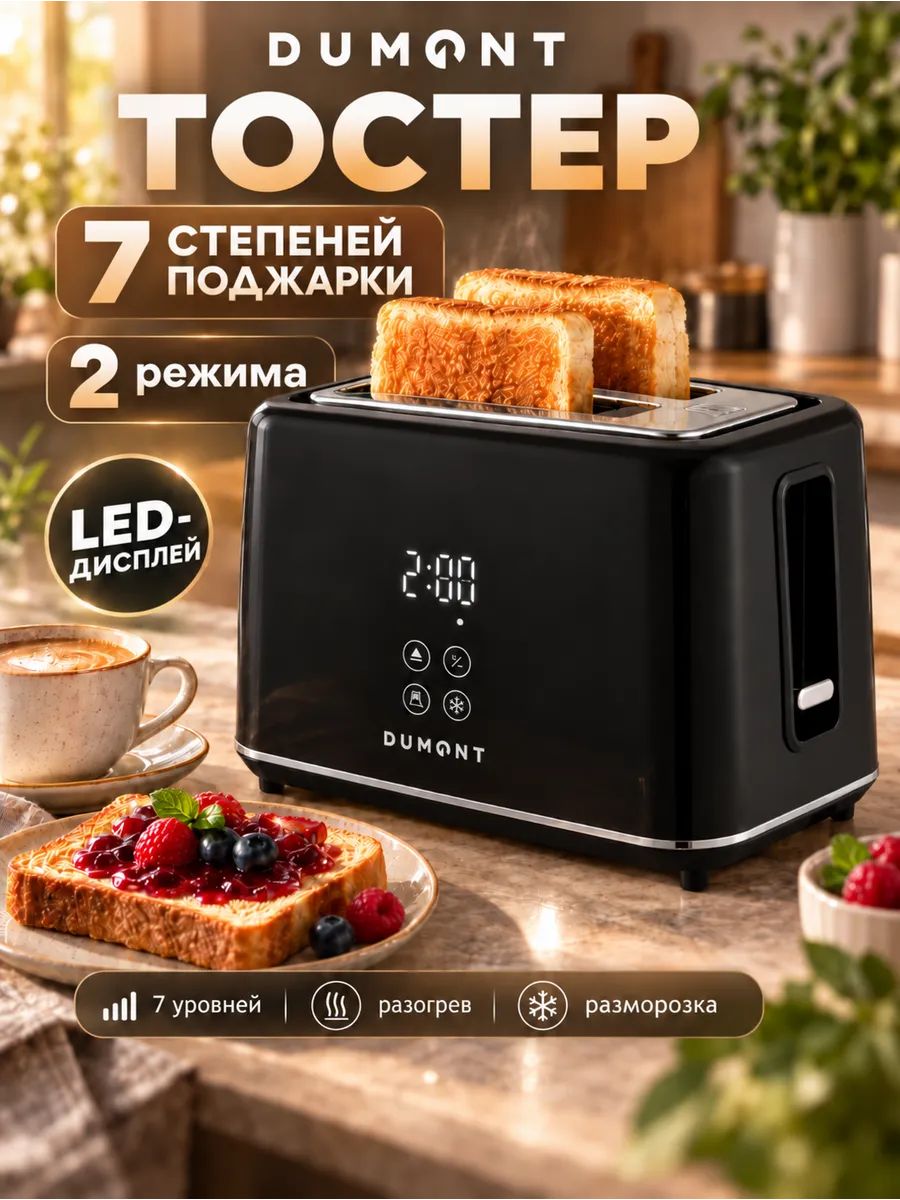 Тостер для хлеба LED дисплей, с поддоном для крошек и таймером (2 тоста, 7 степеней обжаривания) Dumont DMT-5050