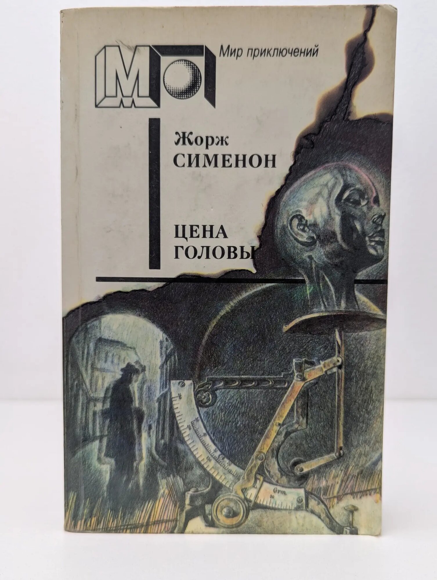 Мир приключений. Цена головы Сименон Жорж 1990