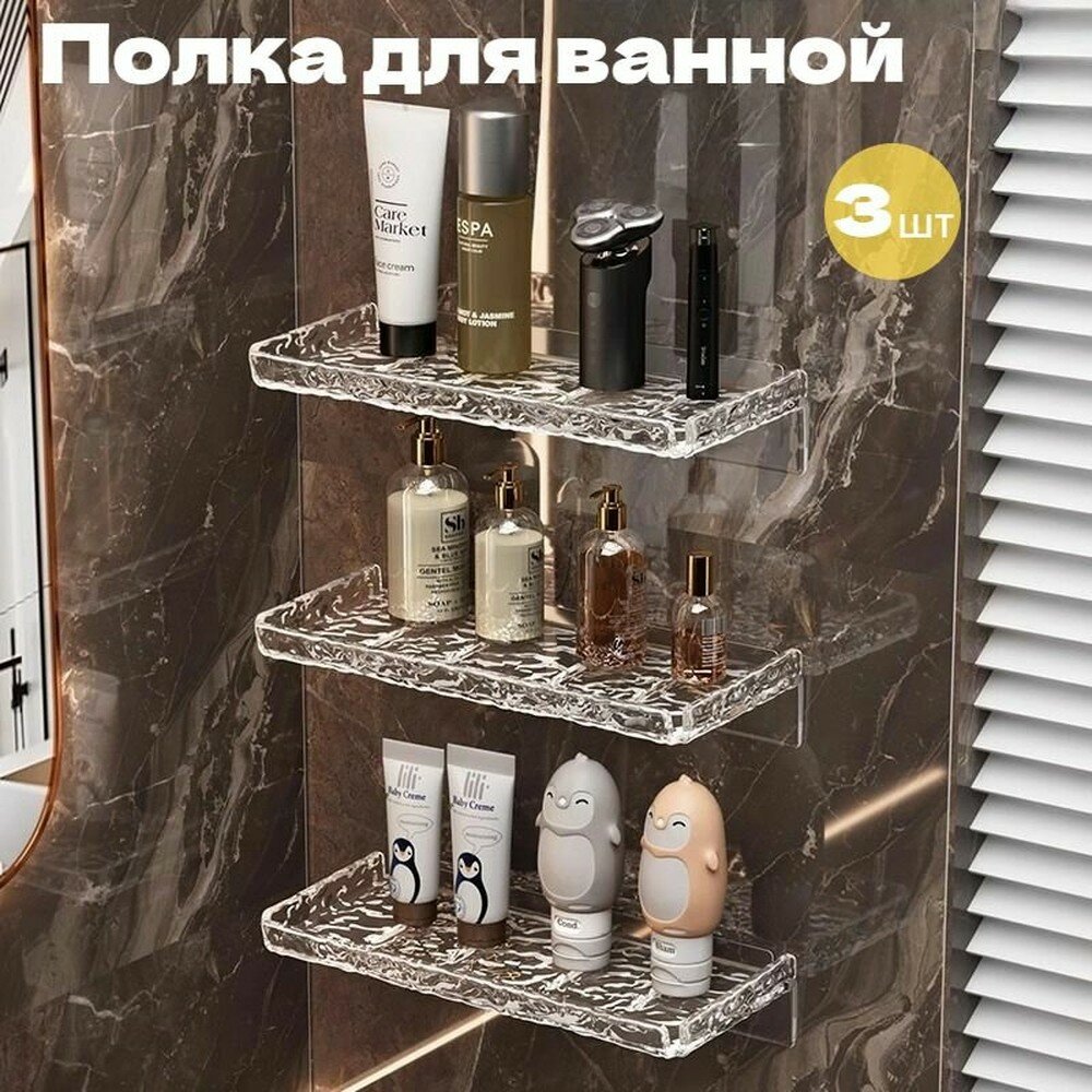 Настенные полки для ванной без сверления 3 шт, прозрачные, прочные, для косметики и аксессуаров