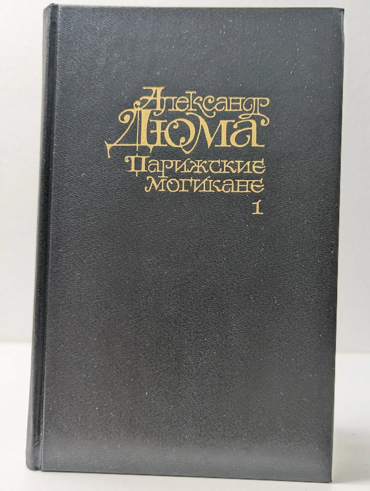 Парижские могикане. Том 1. Книги 1-2 Дюма Александр 1994