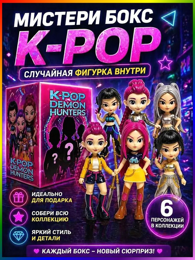 Кукла Отряд Охотницы на Демонов, фигурка хантрикс k-pop, мистерибокс сюрприз, кей поп