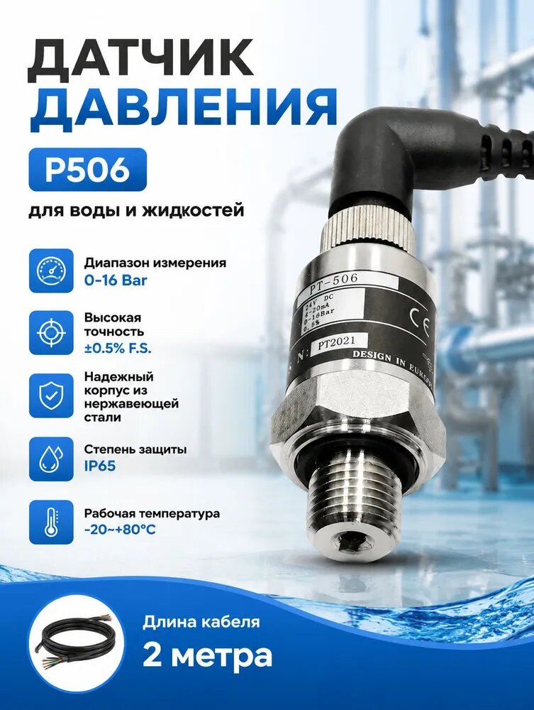 Преобразователь давления PT-506 для воды и жидкостей 0-16 бар G1/4