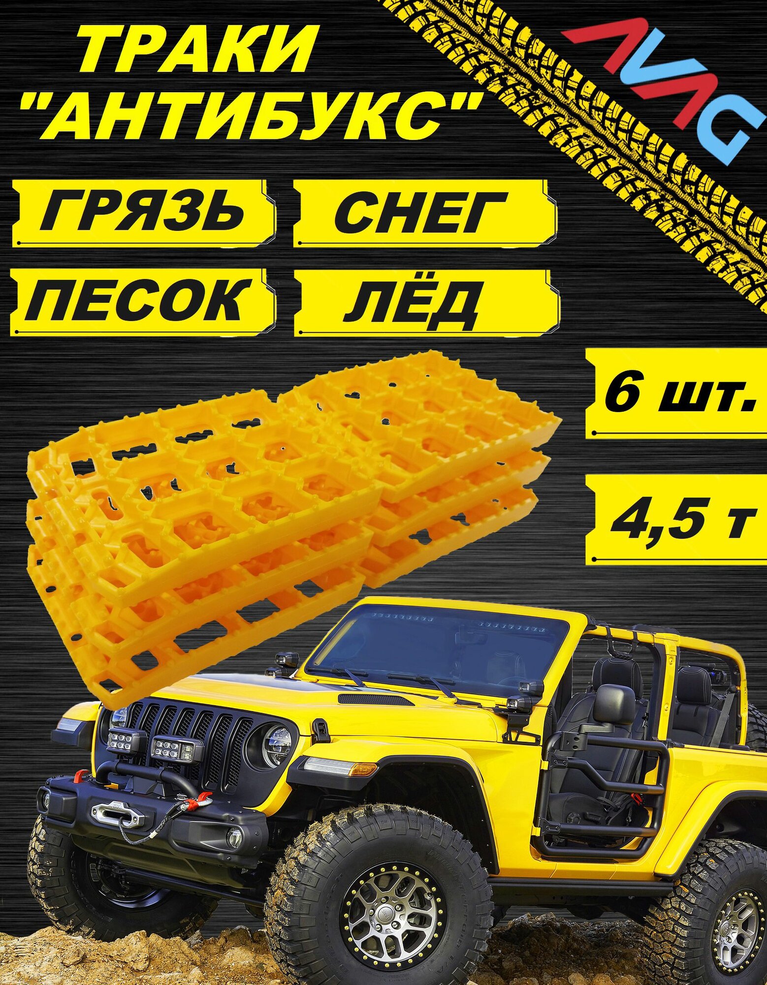 Траки "Антибукс" AVAG усиленные до 4.5 т. желтые (6 траков)