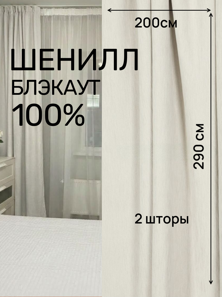 Шторы блэкаут-шенилл меланж 100% затемнения, цвет айвори, 200 см * 290 см. 2 шторы