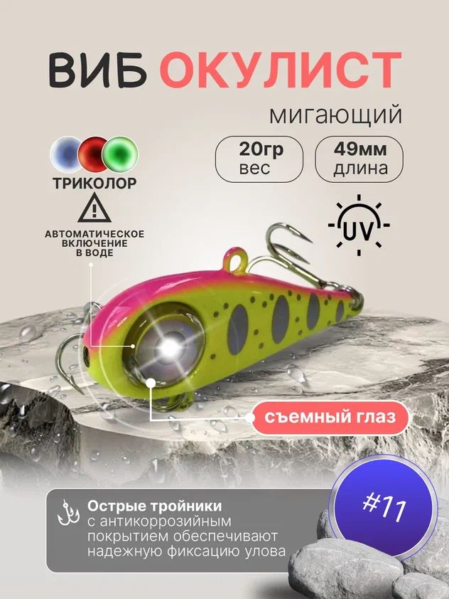 Виб Окулист раттлин 49мм 20гр моргалка на форель