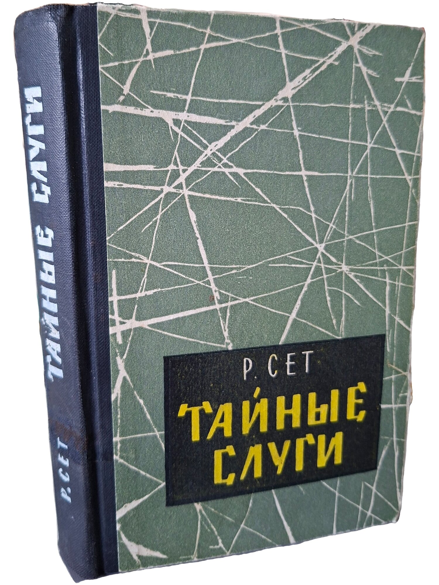 Тайные слуги. Сет Рональд. Воениздат. 1962. Твердый переплет. 328 стр