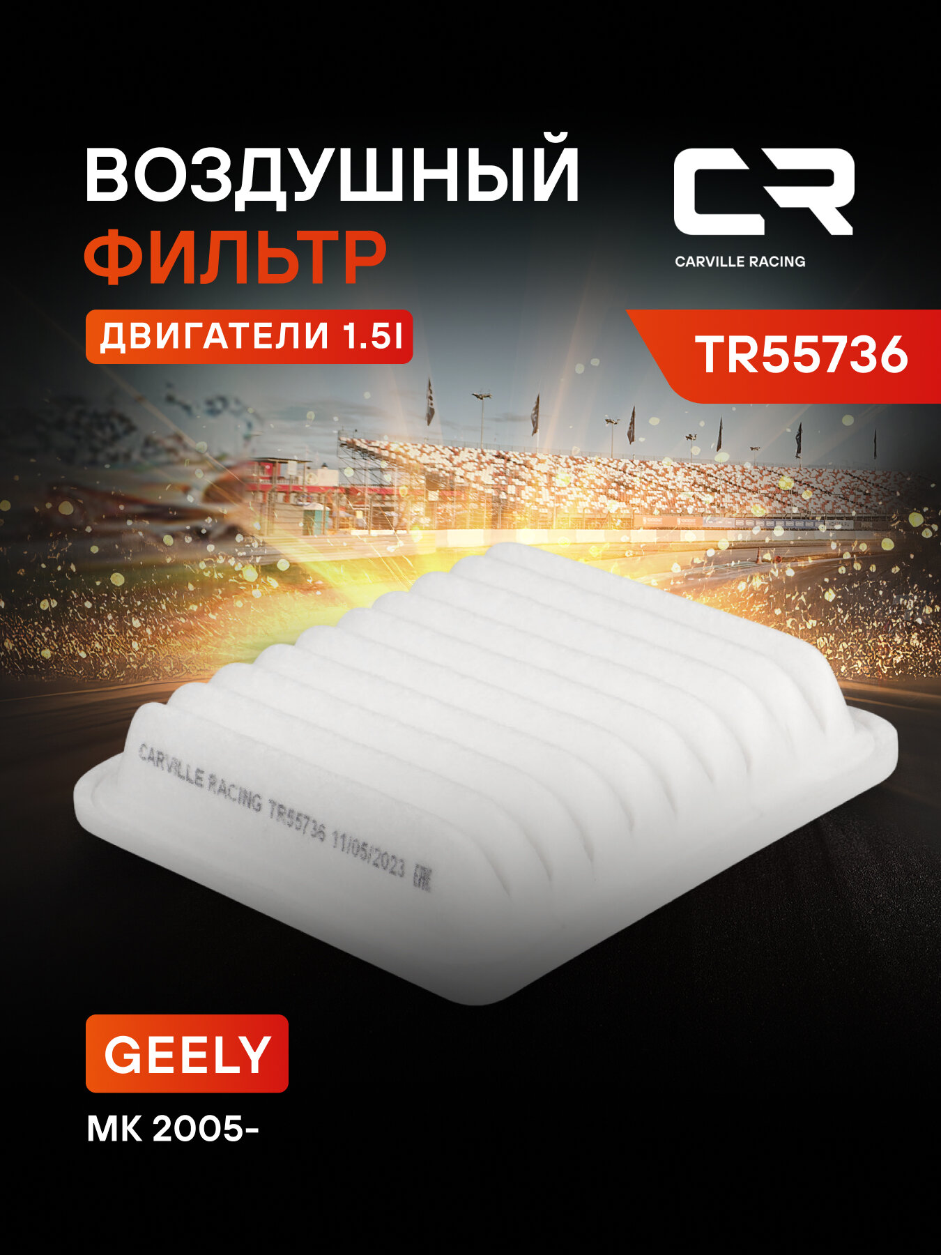 Фильтр воздушный для автомобилей GEELY MK / Джили MK TR55736 TR55736