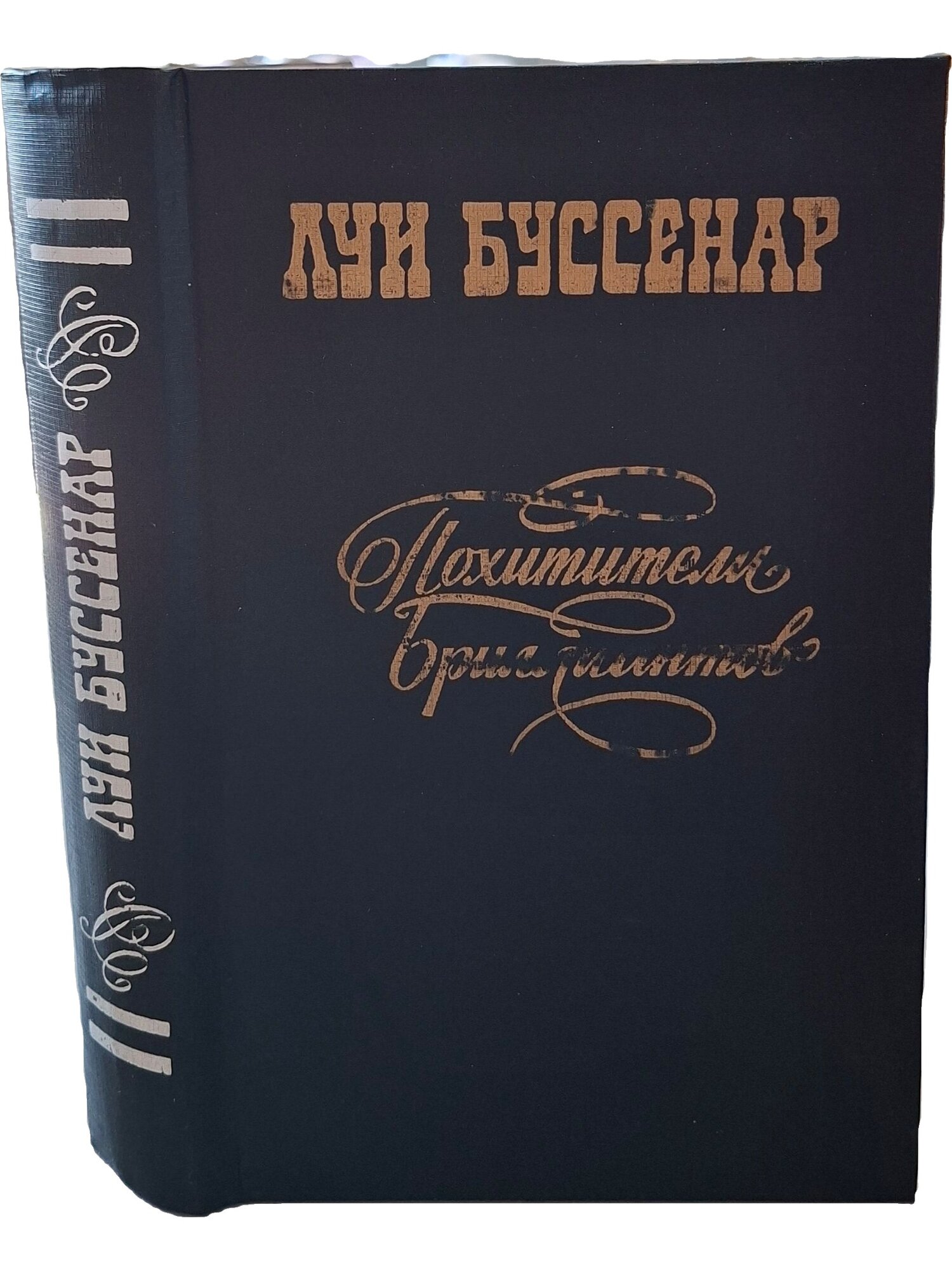 Похитители бриллиантов. Буссенар Луи. Айастан. 1983. Твердый переплет. 480 стр