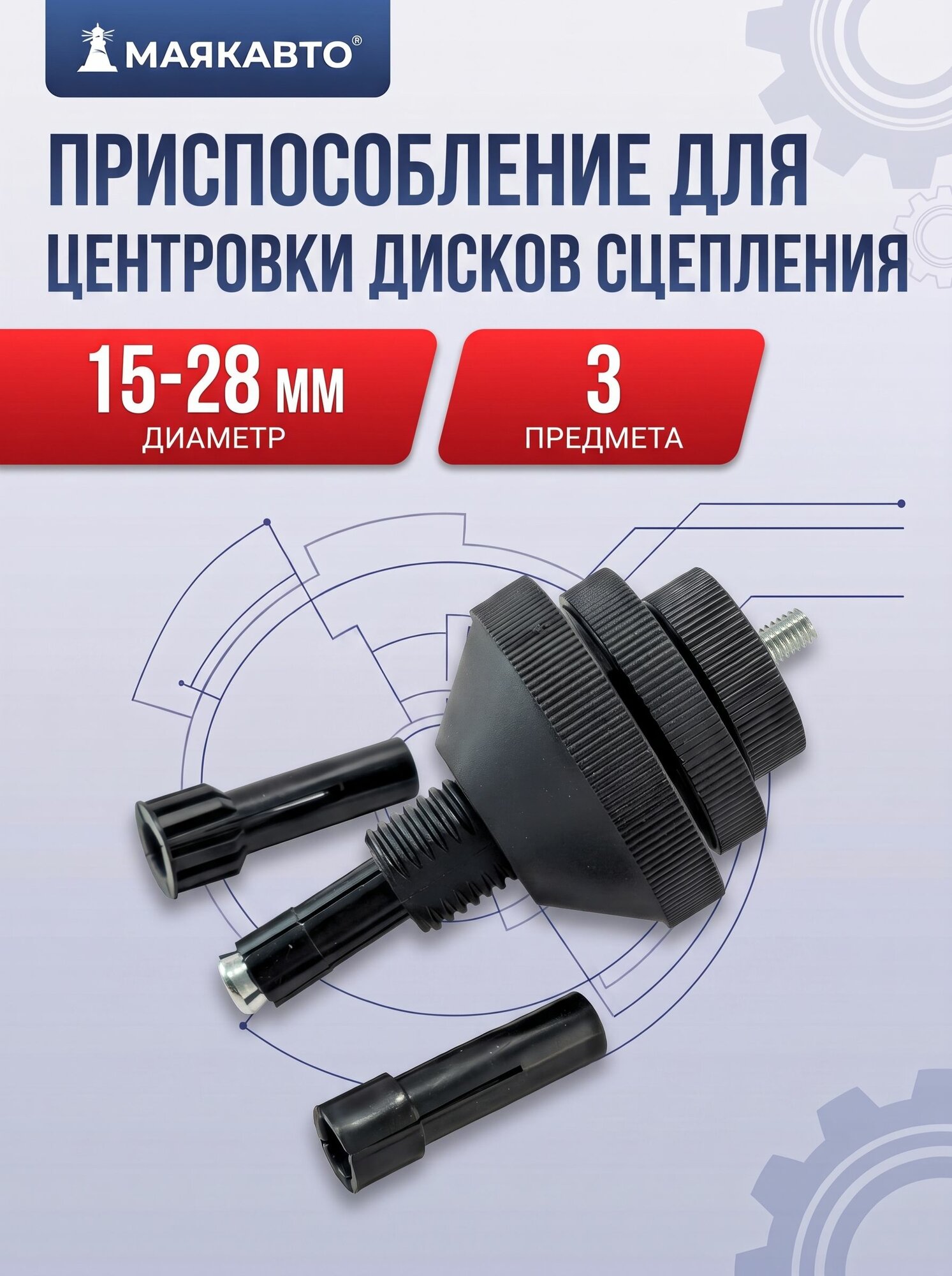 Универсальный комплект / Инструмент / Приспособление для центровки дисков сцепления автомобилей, 3 предмета, 1109вт, МаякАвто