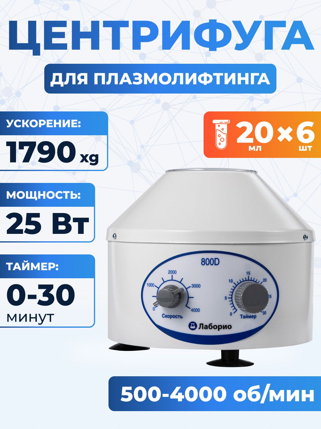 Центрифуга для плазмолифтинга Лаборио 800D, RCF - 1790xg, 4000 обор/мин, 6х20 мл, таймер на 30 мин