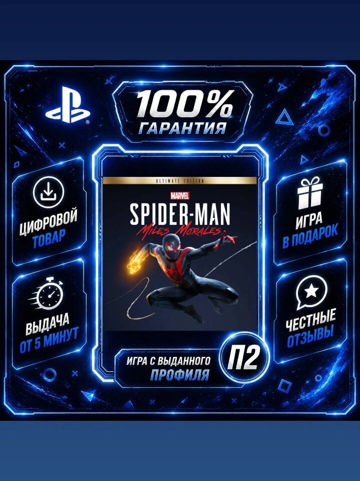 Marvels Spider-Man Miles Morales Ultimate Edition Цифровая версия П2, Лучшая цена, быстрая выдача, без диска